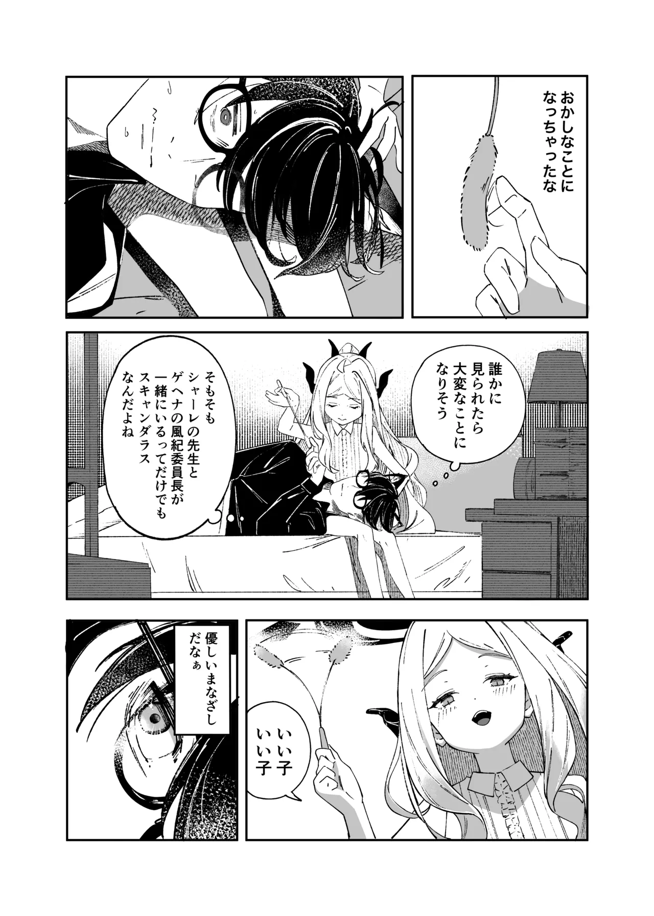 昨日の猫は今日の恋 Page.21