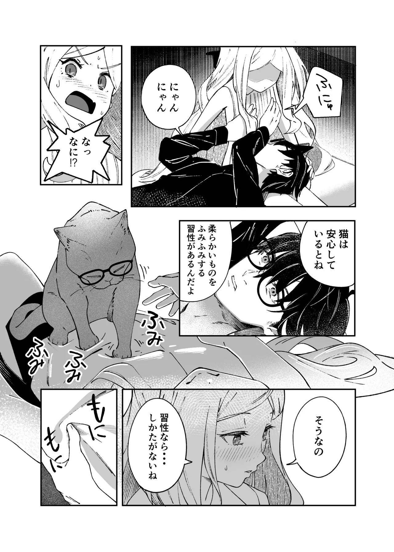 昨日の猫は今日の恋 Page.24