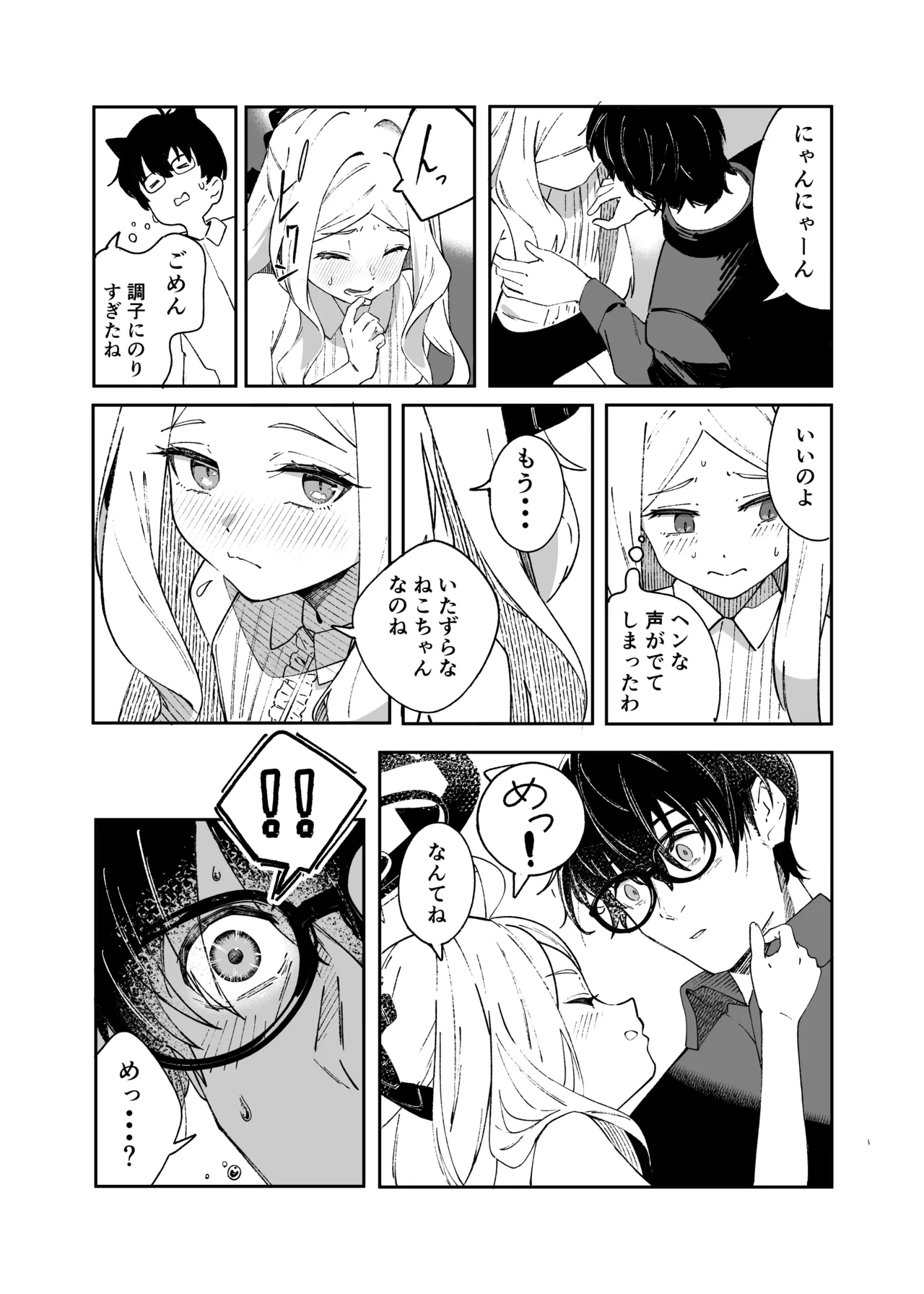 昨日の猫は今日の恋 Page.25