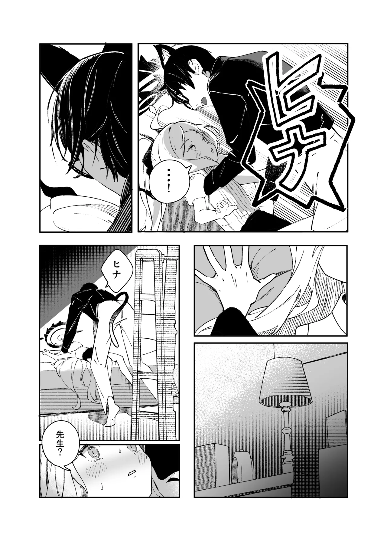 昨日の猫は今日の恋 Page.26