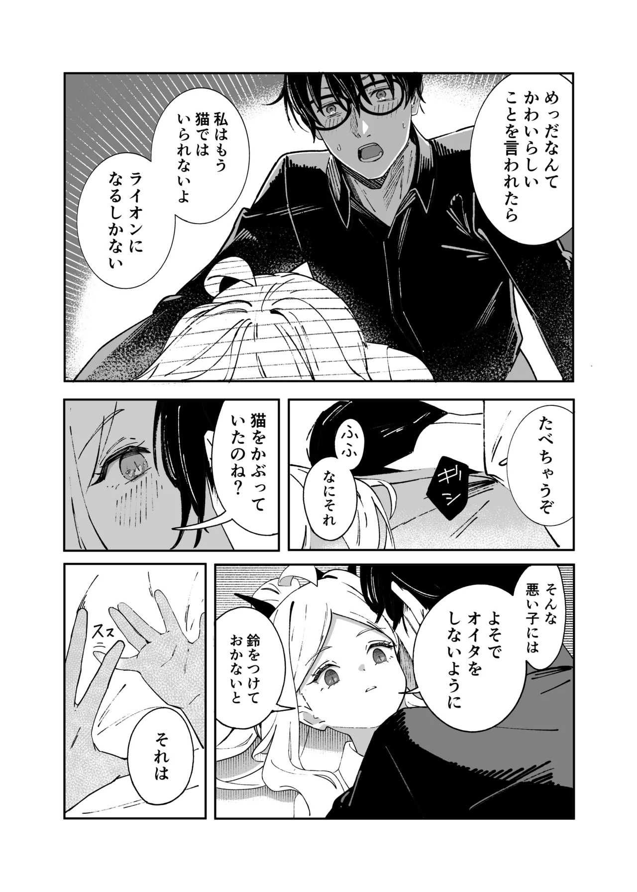 昨日の猫は今日の恋 Page.27