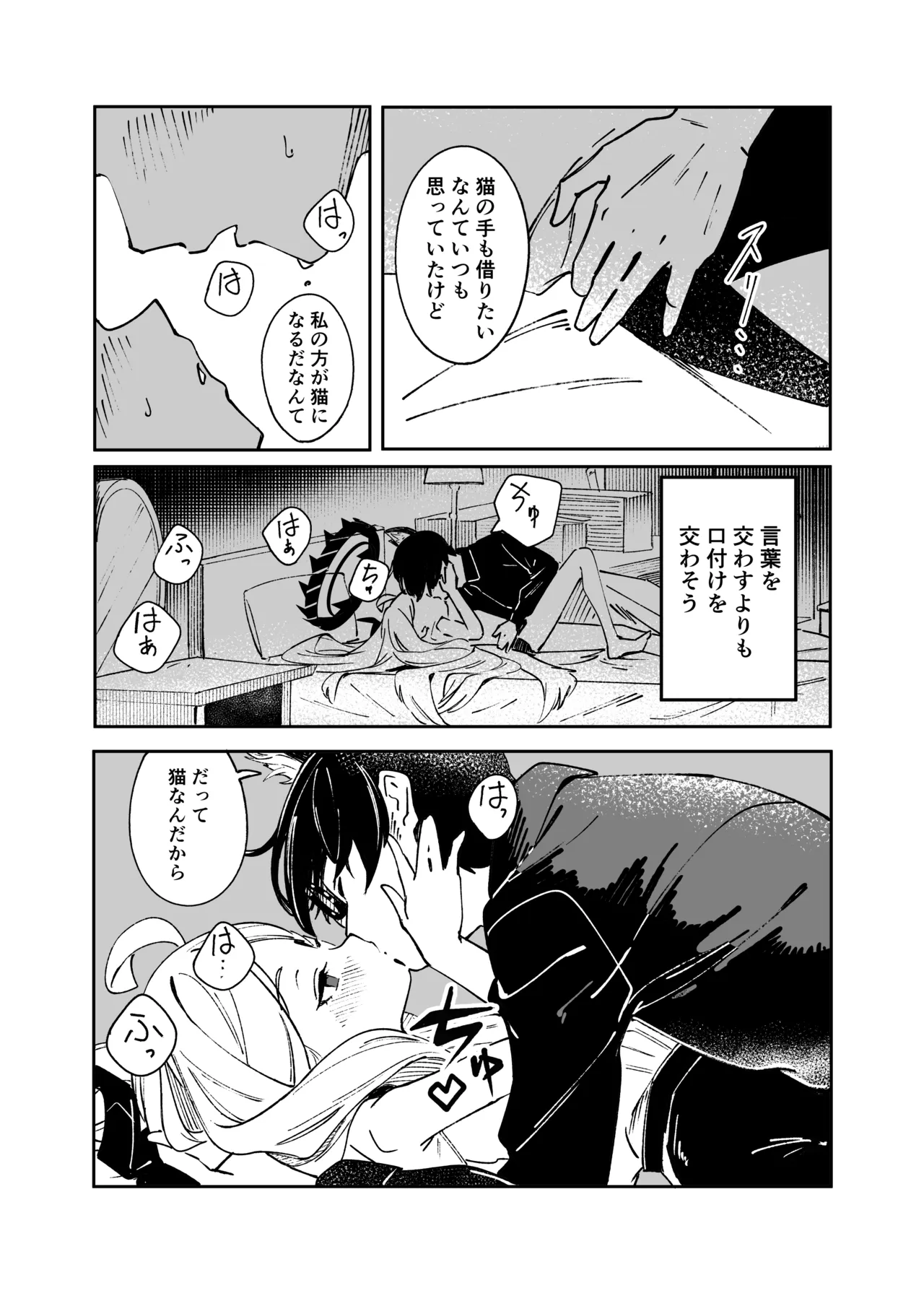 昨日の猫は今日の恋 Page.29