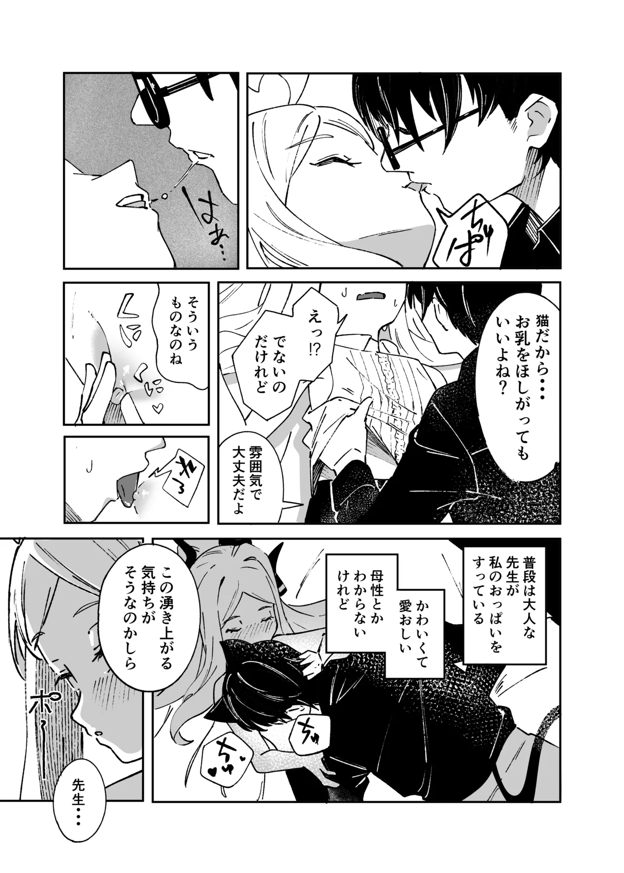 昨日の猫は今日の恋 Page.30