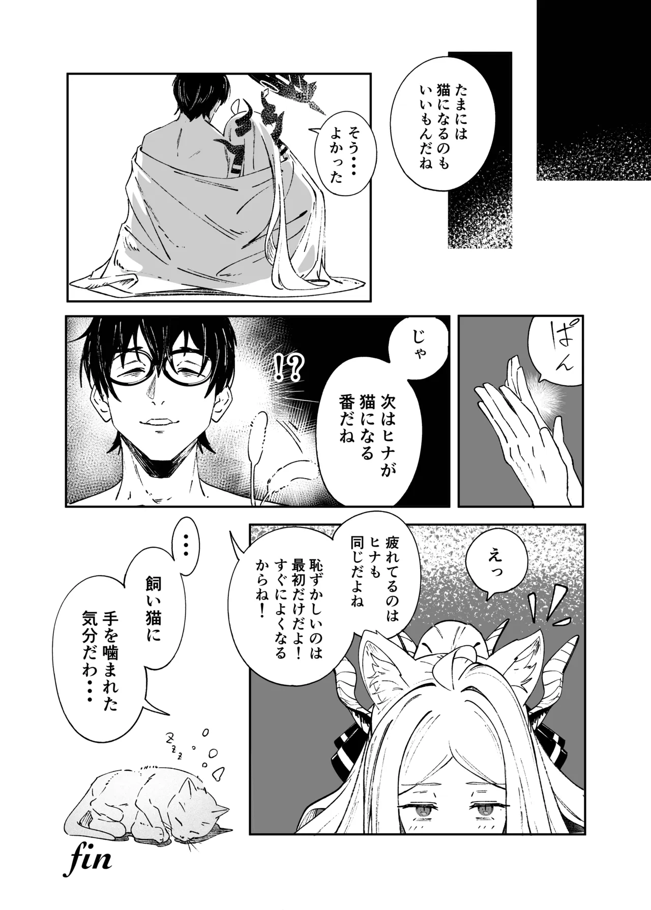 昨日の猫は今日の恋 Page.38