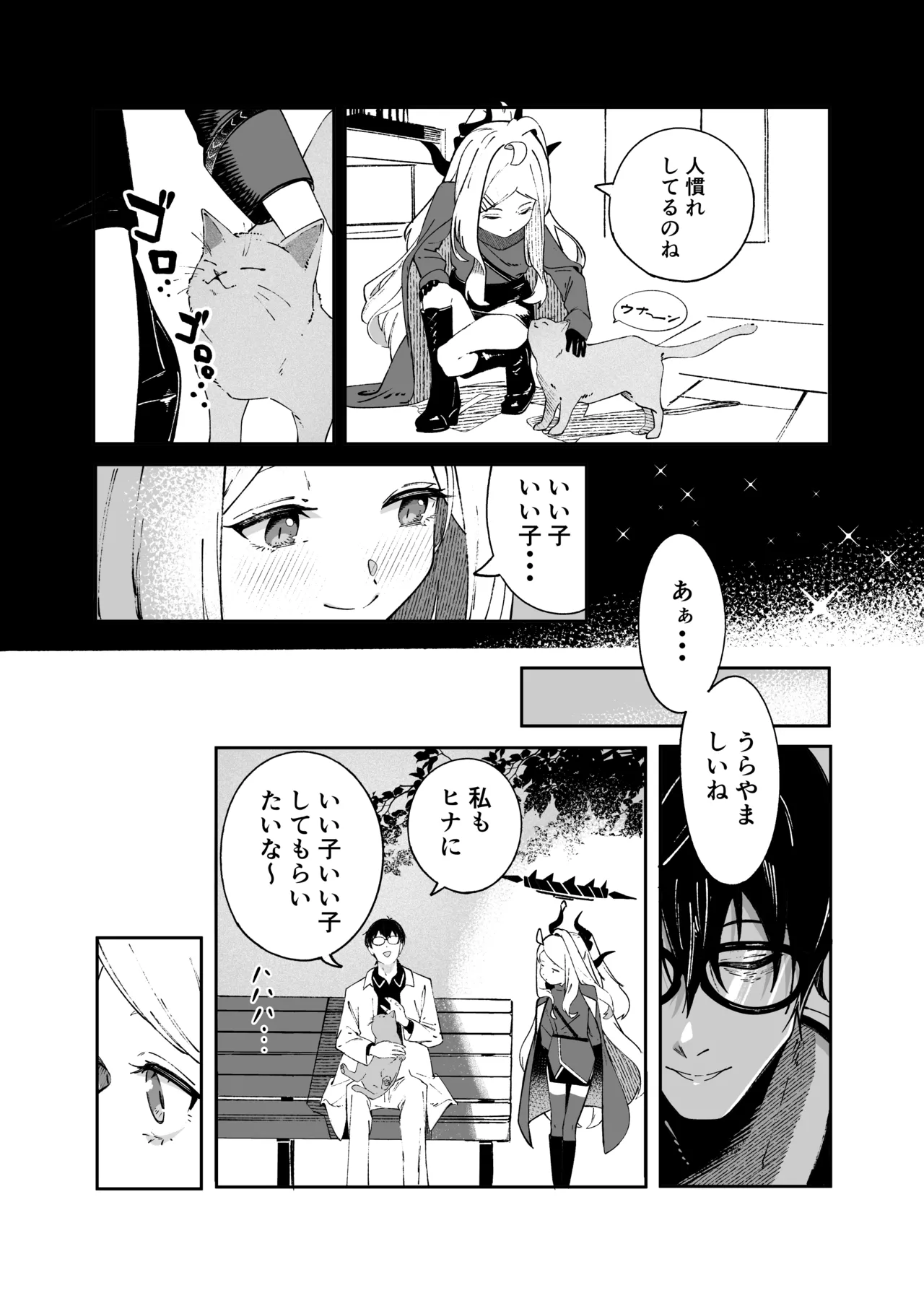 昨日の猫は今日の恋 Page.8