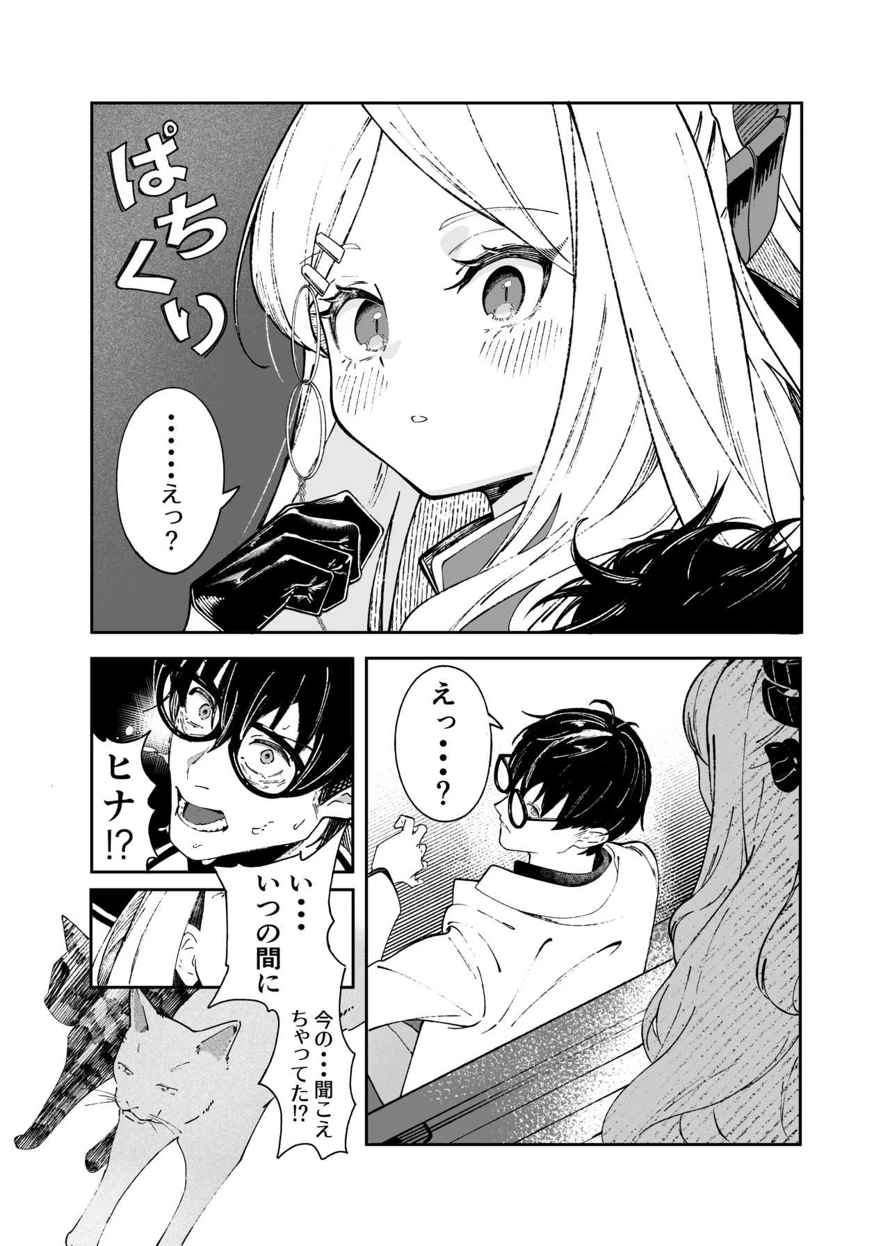 昨日の猫は今日の恋 Page.9