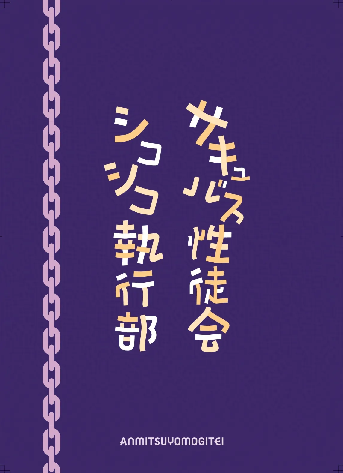 サキュバス性徒会シコシコ執行部4前編 Page.45