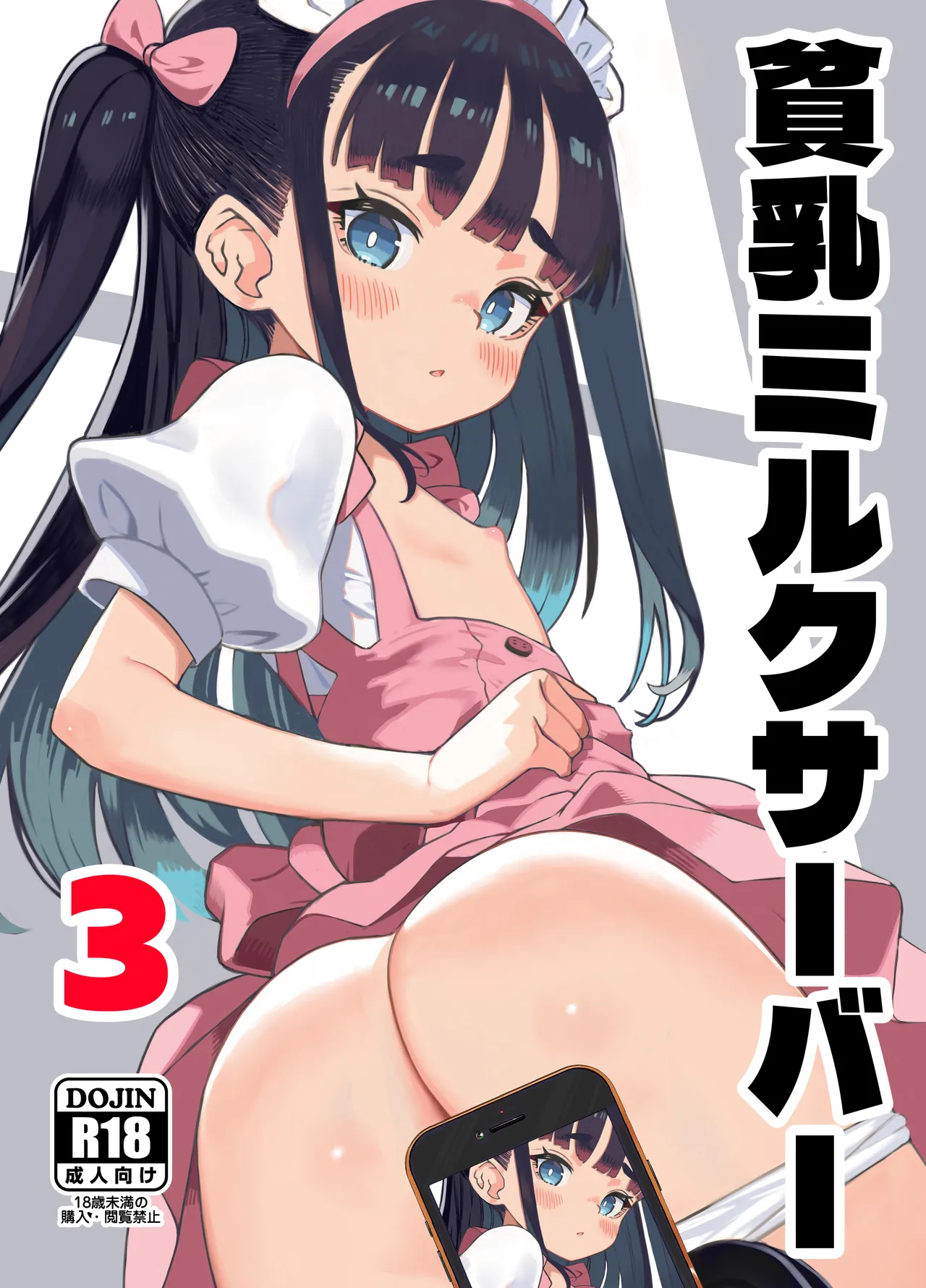 貧乳ミルクサーバー3