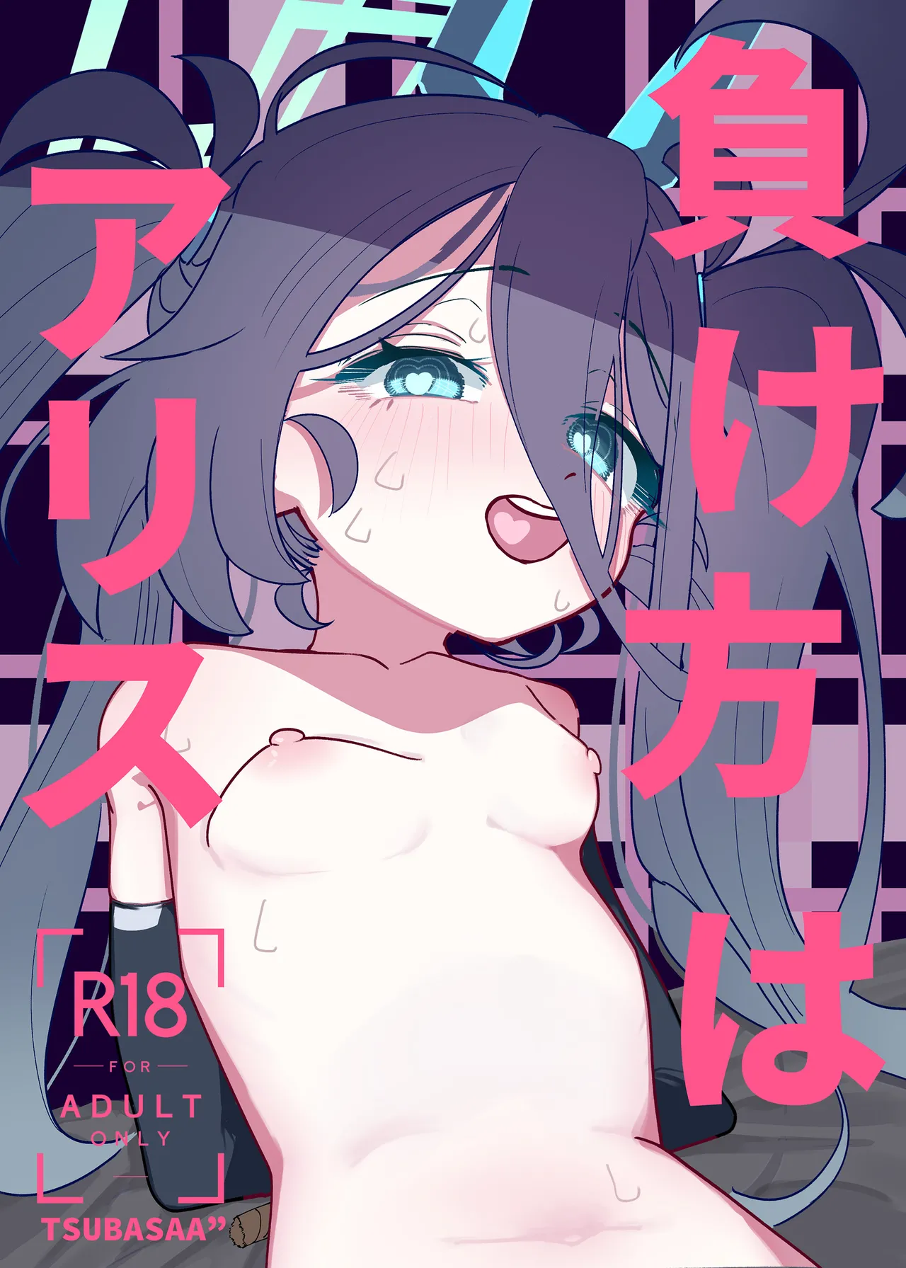 負け方はアリス
