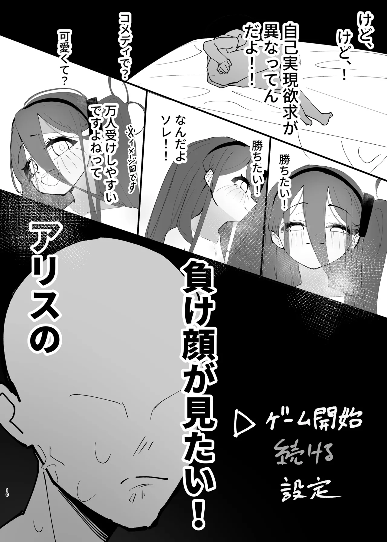 負け方はアリス Page.10