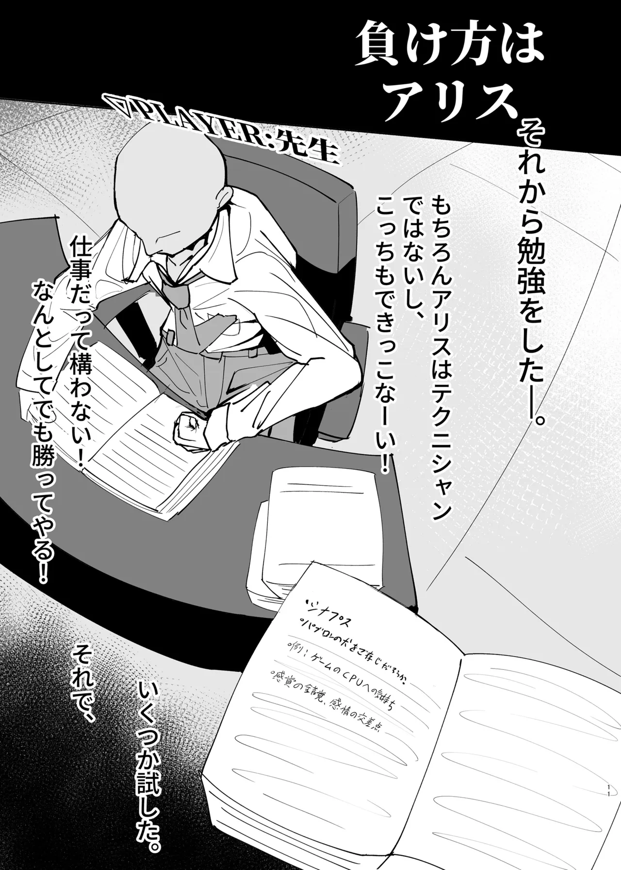 負け方はアリス Page.11