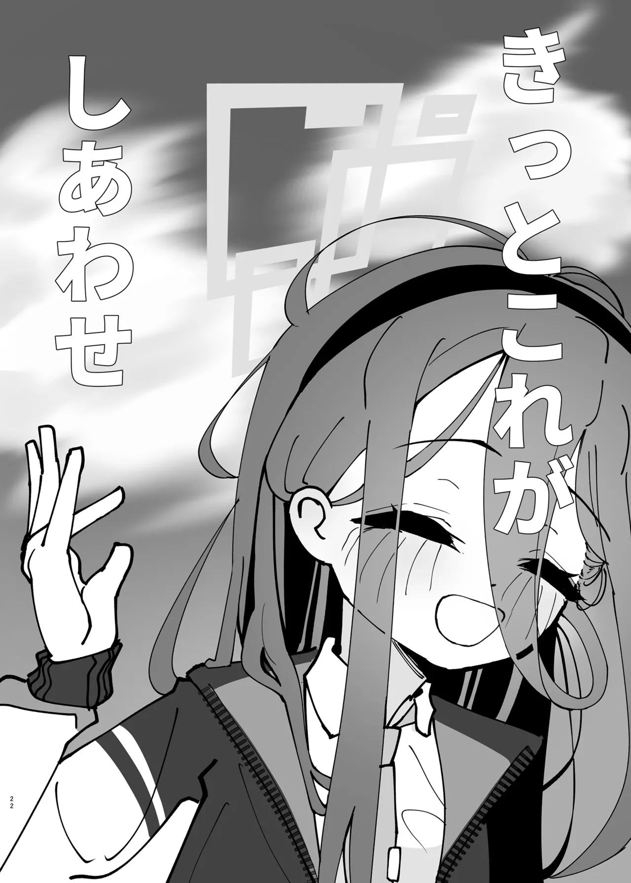 負け方はアリス Page.22