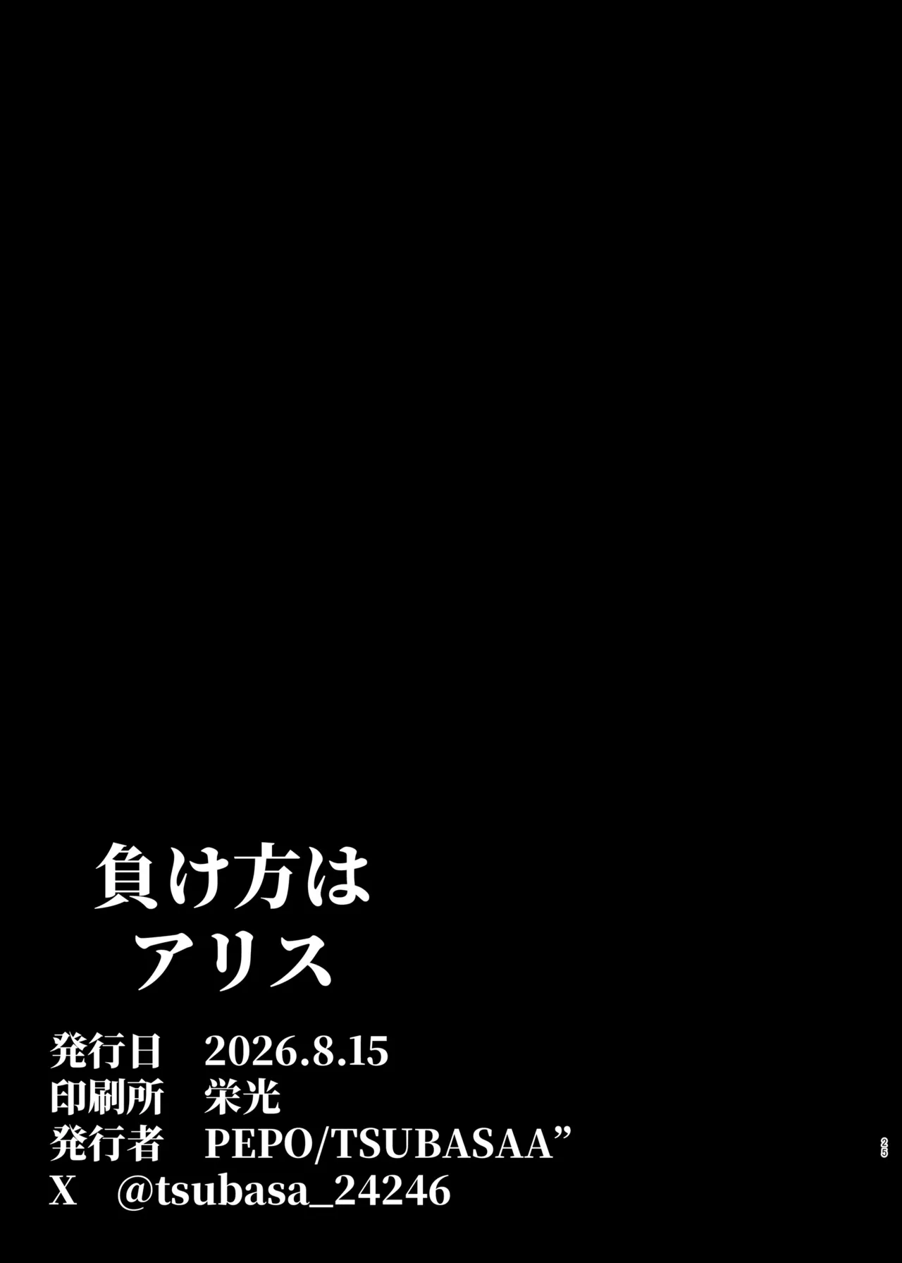 負け方はアリス Page.25
