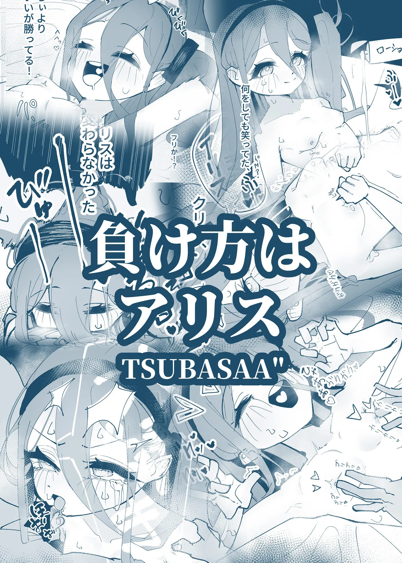 負け方はアリス Page.28
