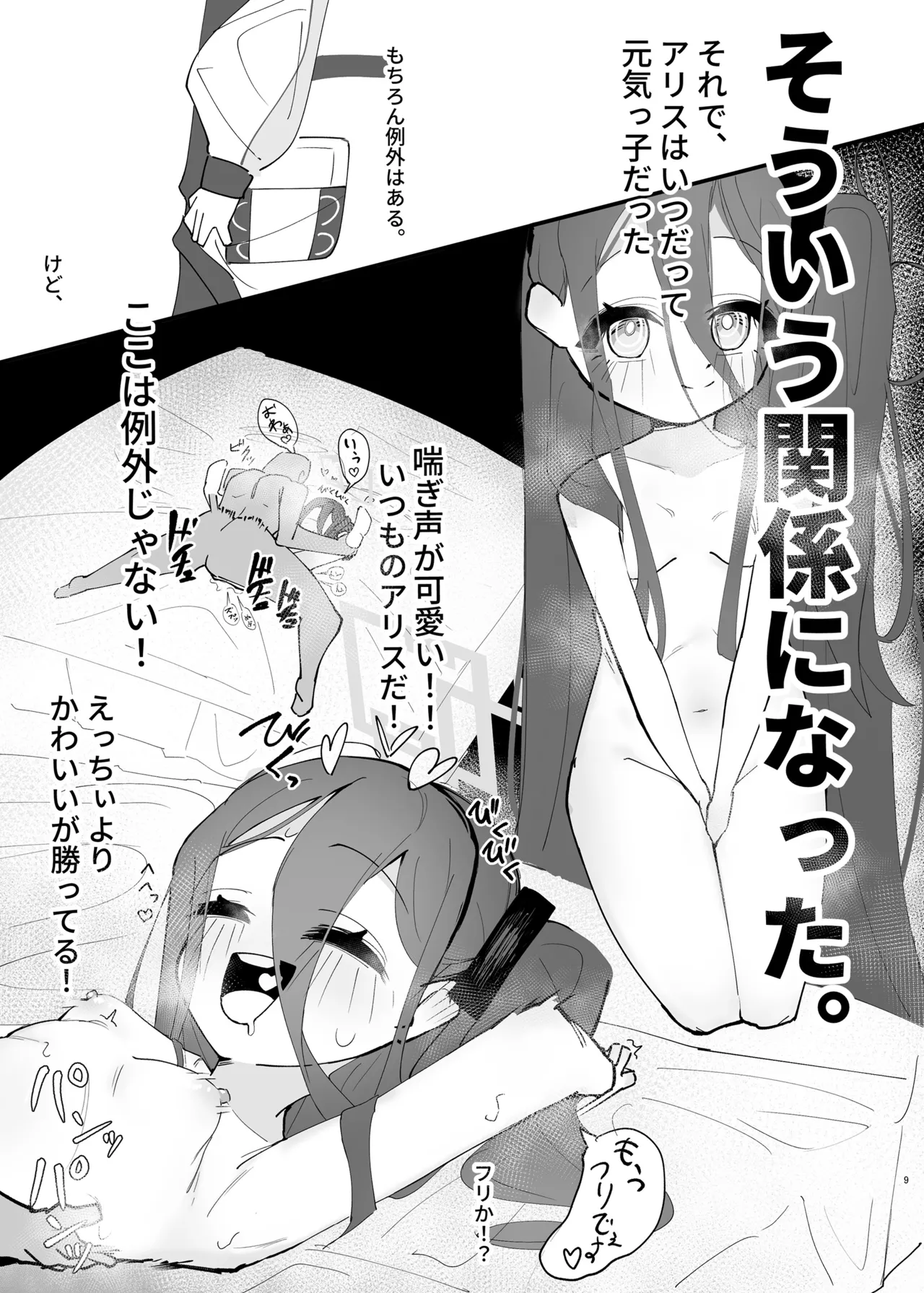 負け方はアリス Page.9
