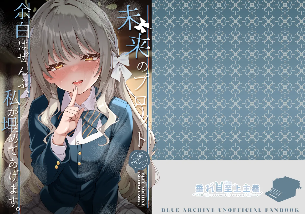 未来のプロット 余白はぜんぶ、私が埋めてあげます。 Page.22