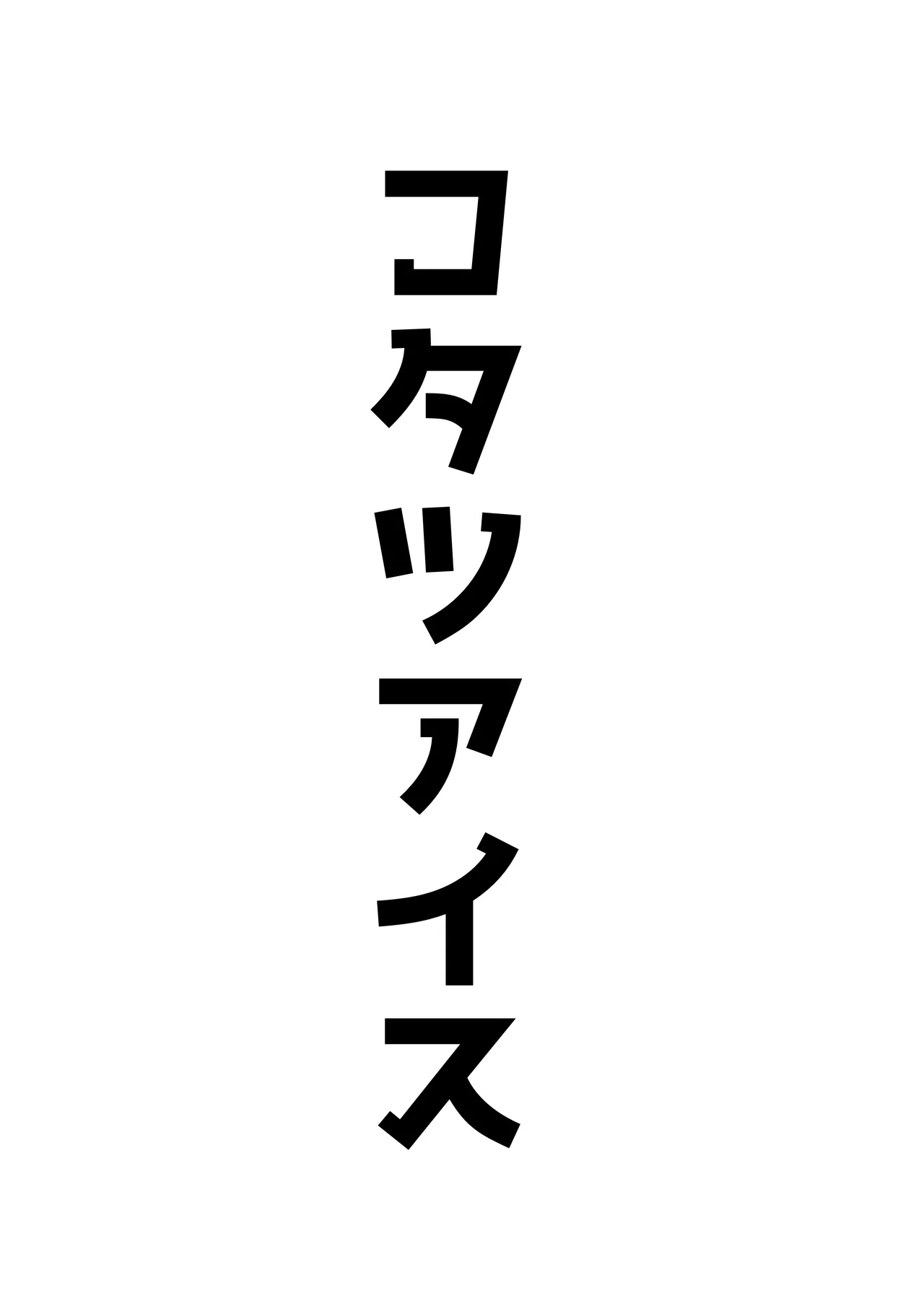 オッホアコワント Page.31