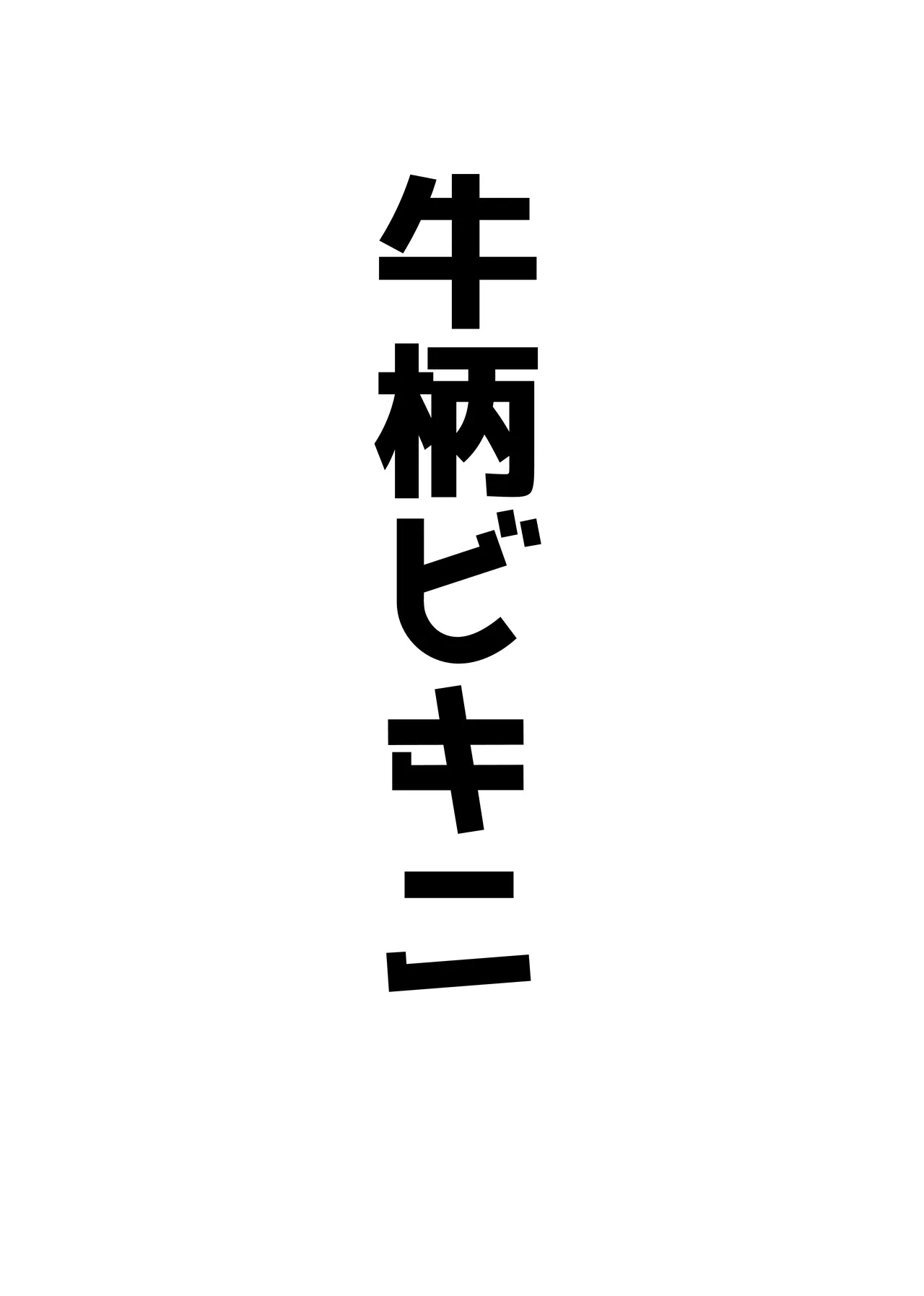 オッホアコワント Page.39