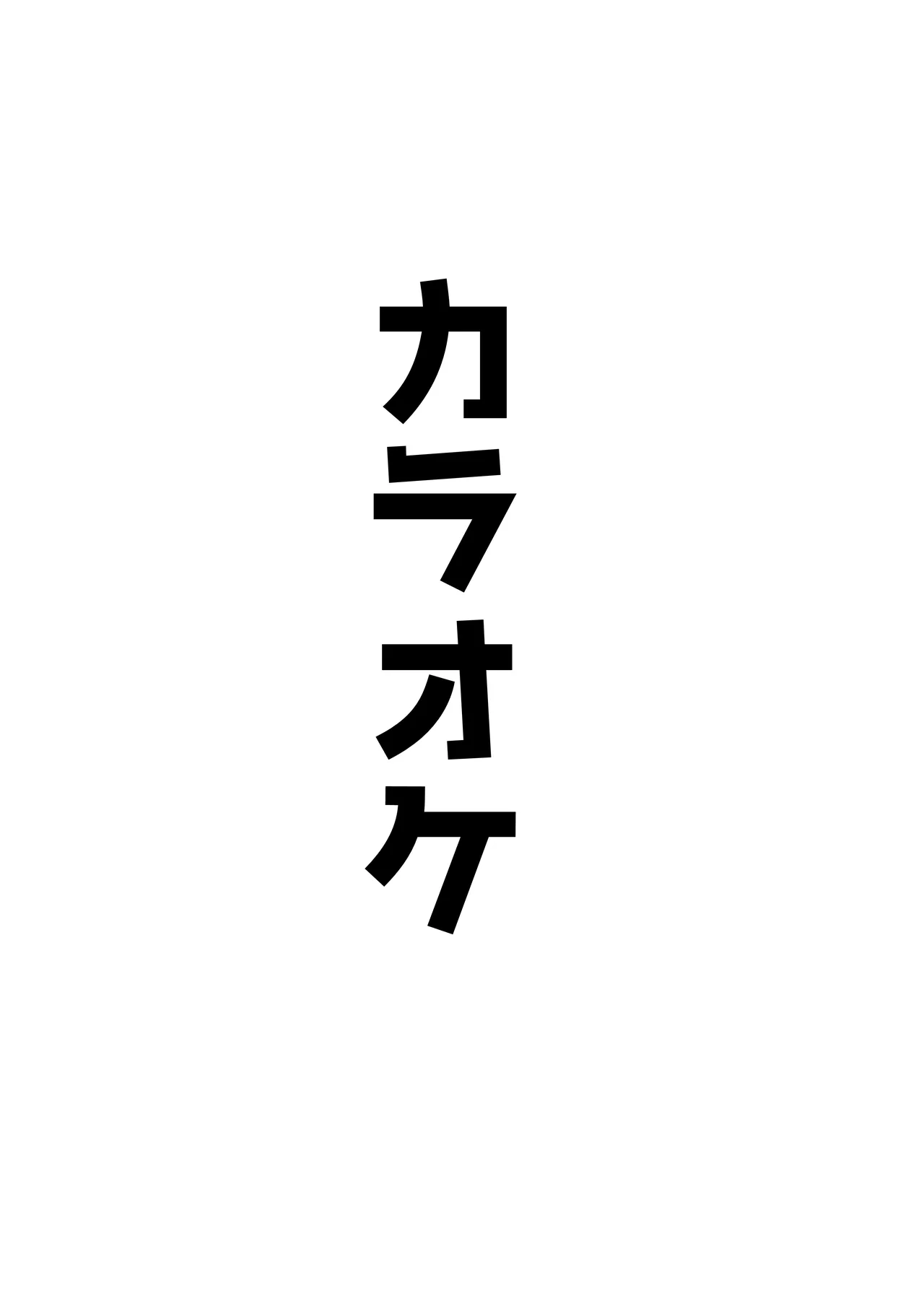 オッホアコワント Page.47