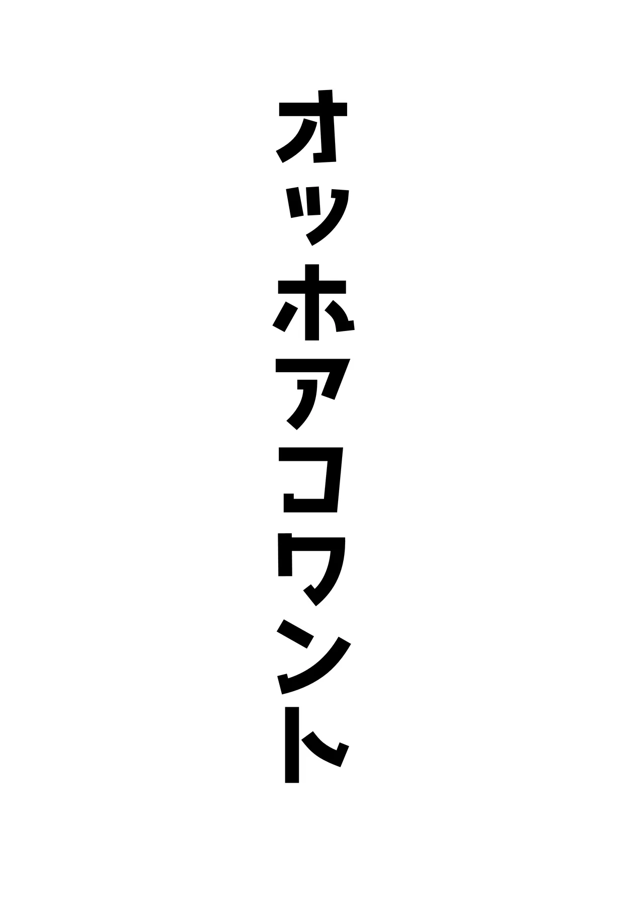 オッホアコワント Page.67