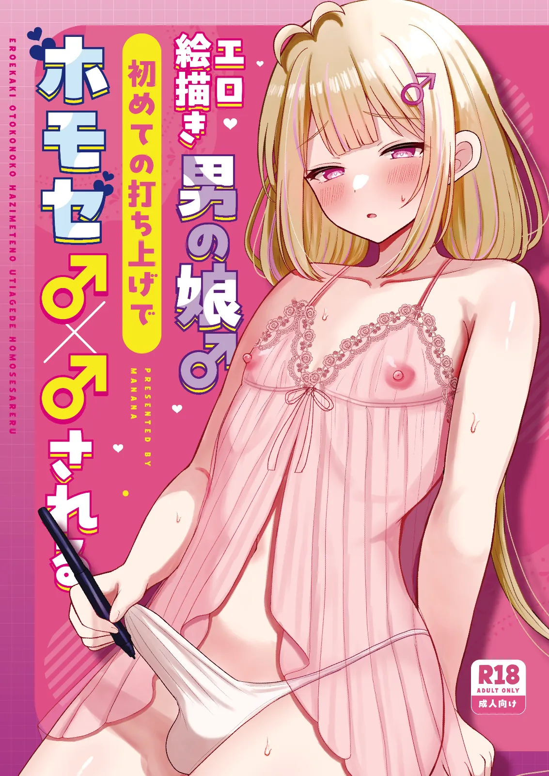 エロ絵描き男の娘♂初めての打ち上げでホモセ♂×♂される
