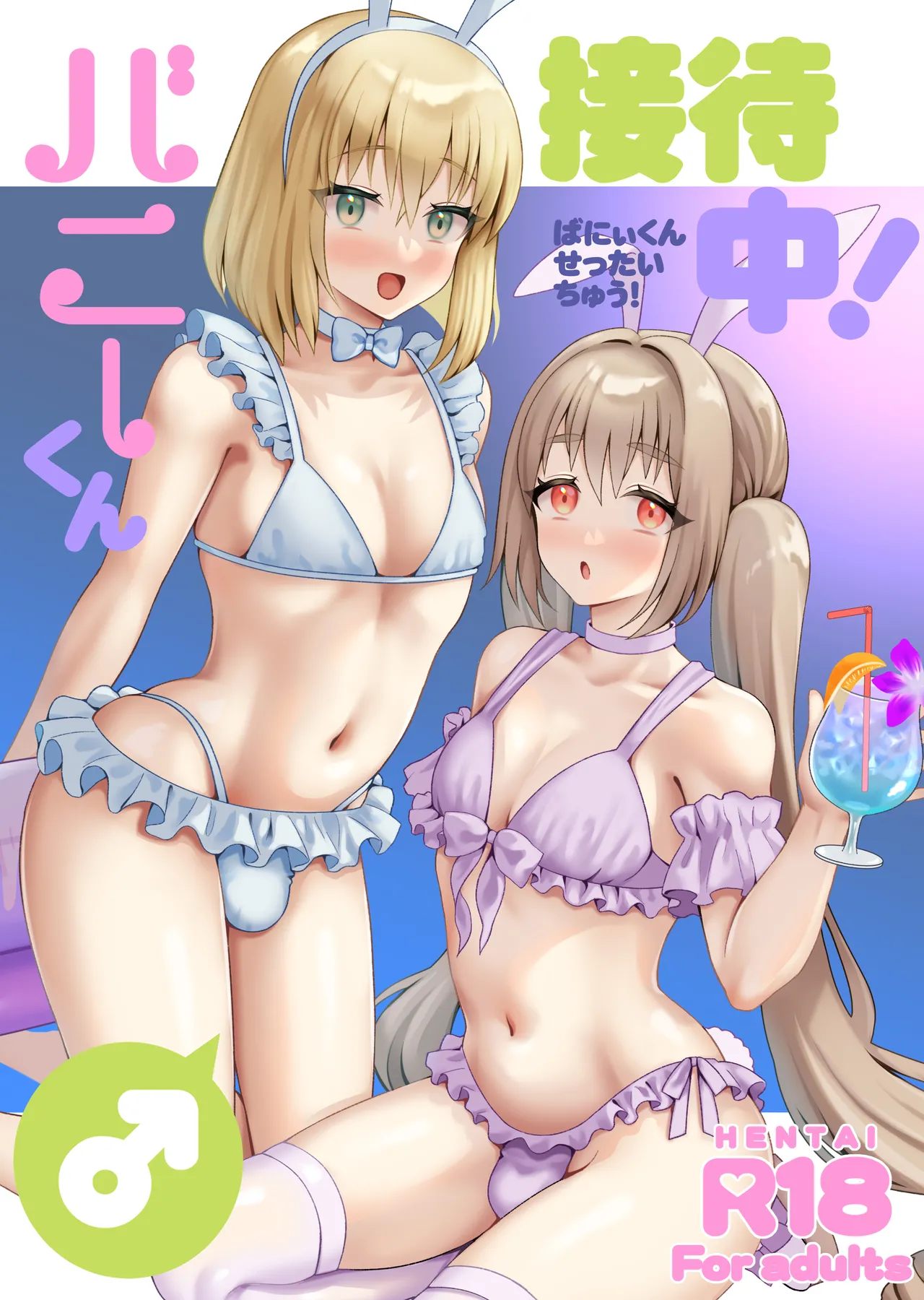 バニーくん接待中!