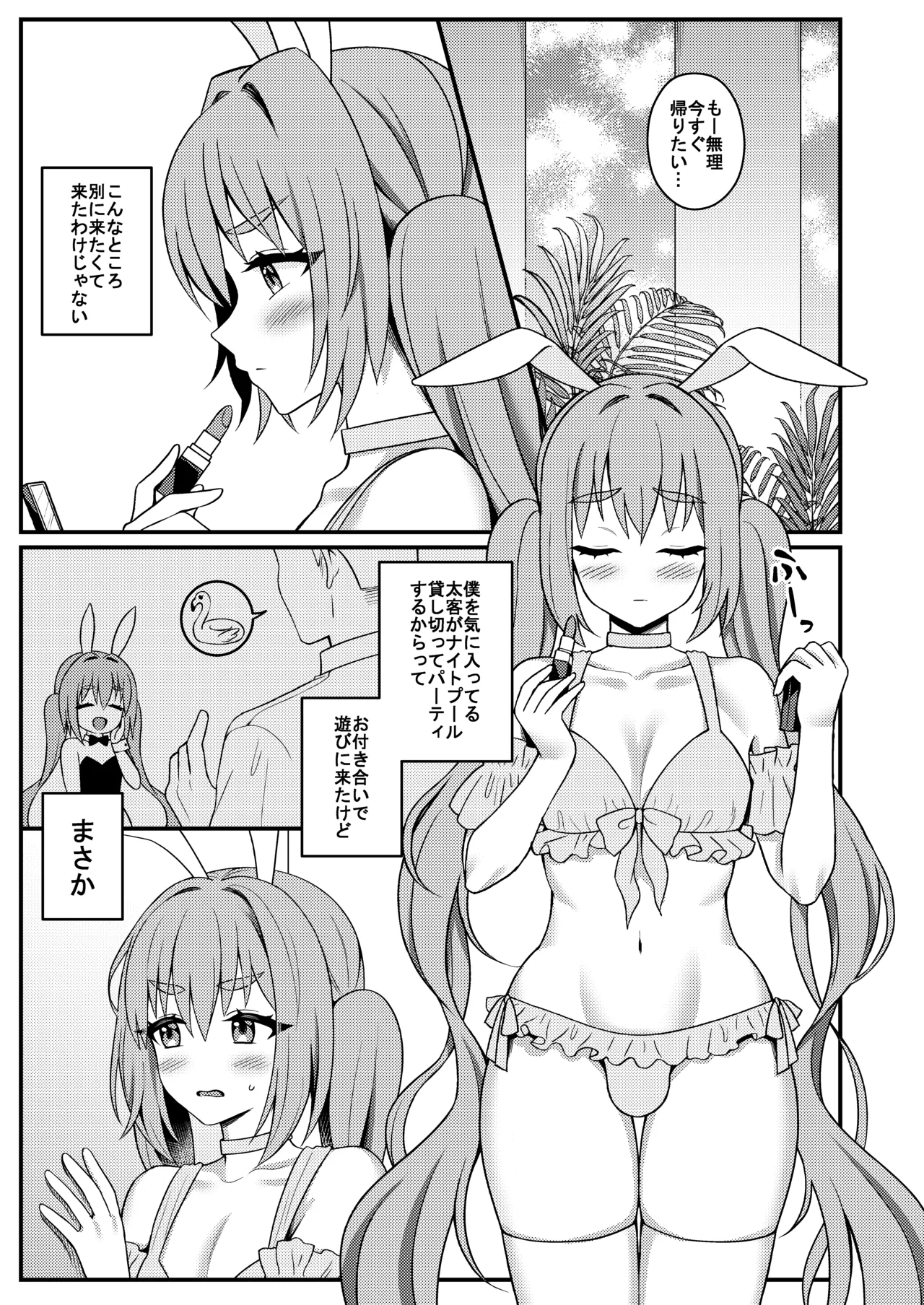 バニーくん接待中！ Page.2