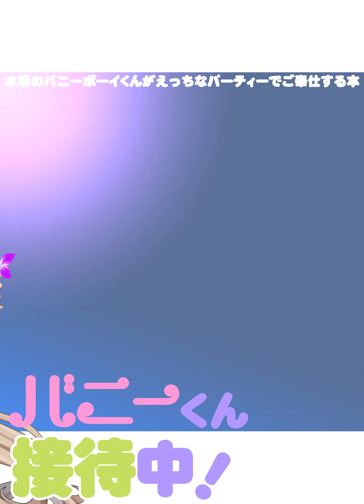 バニーくん接待中！ Page.25