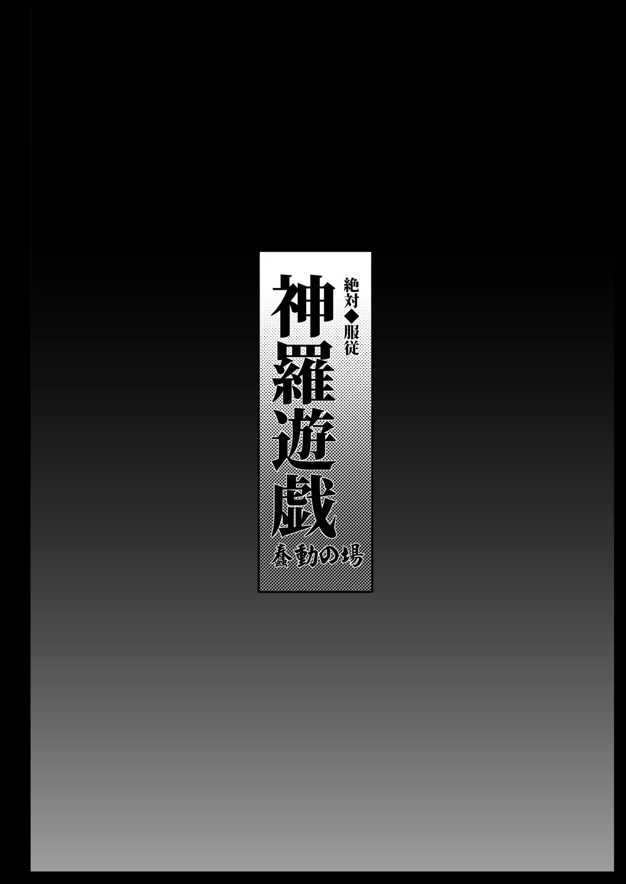 絶対◆服従 神羅遊戯-蠢動の章- Page.4