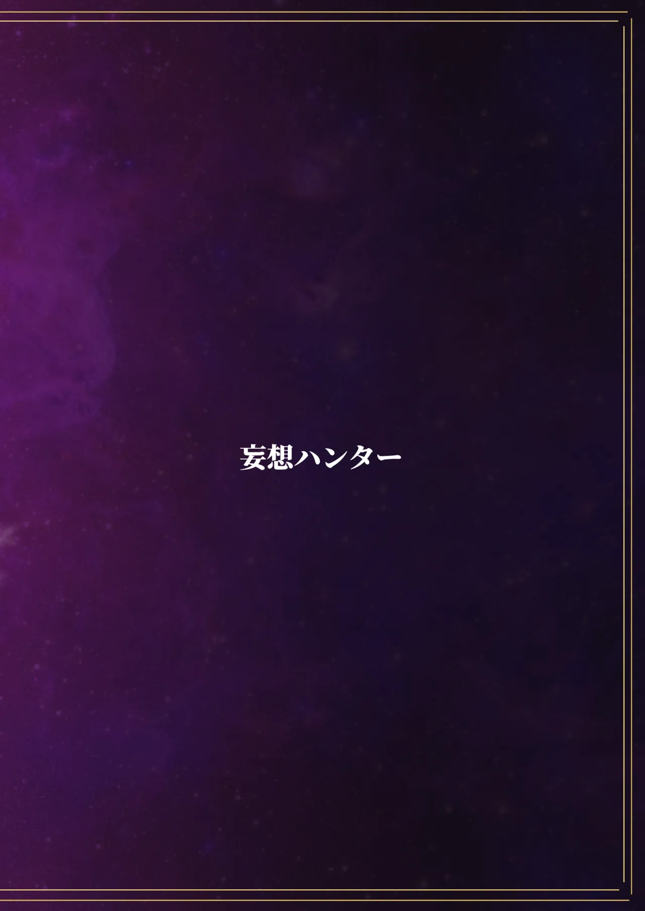 絶対◆服従 神羅遊戯-蠢動の章- Page.42