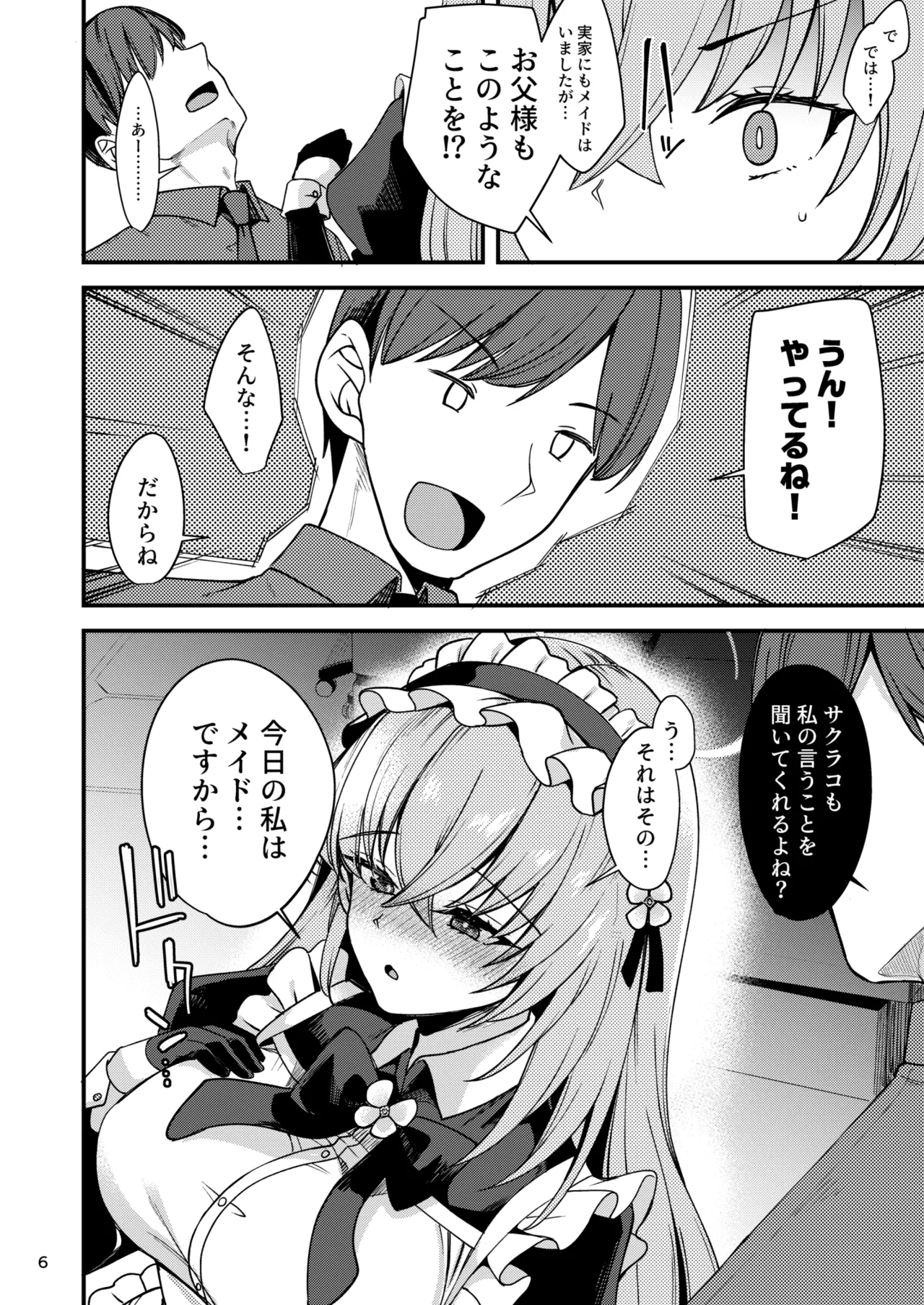 歌住サクラコのメイド心得～旦那様を悦ばせる方法～ Page.5