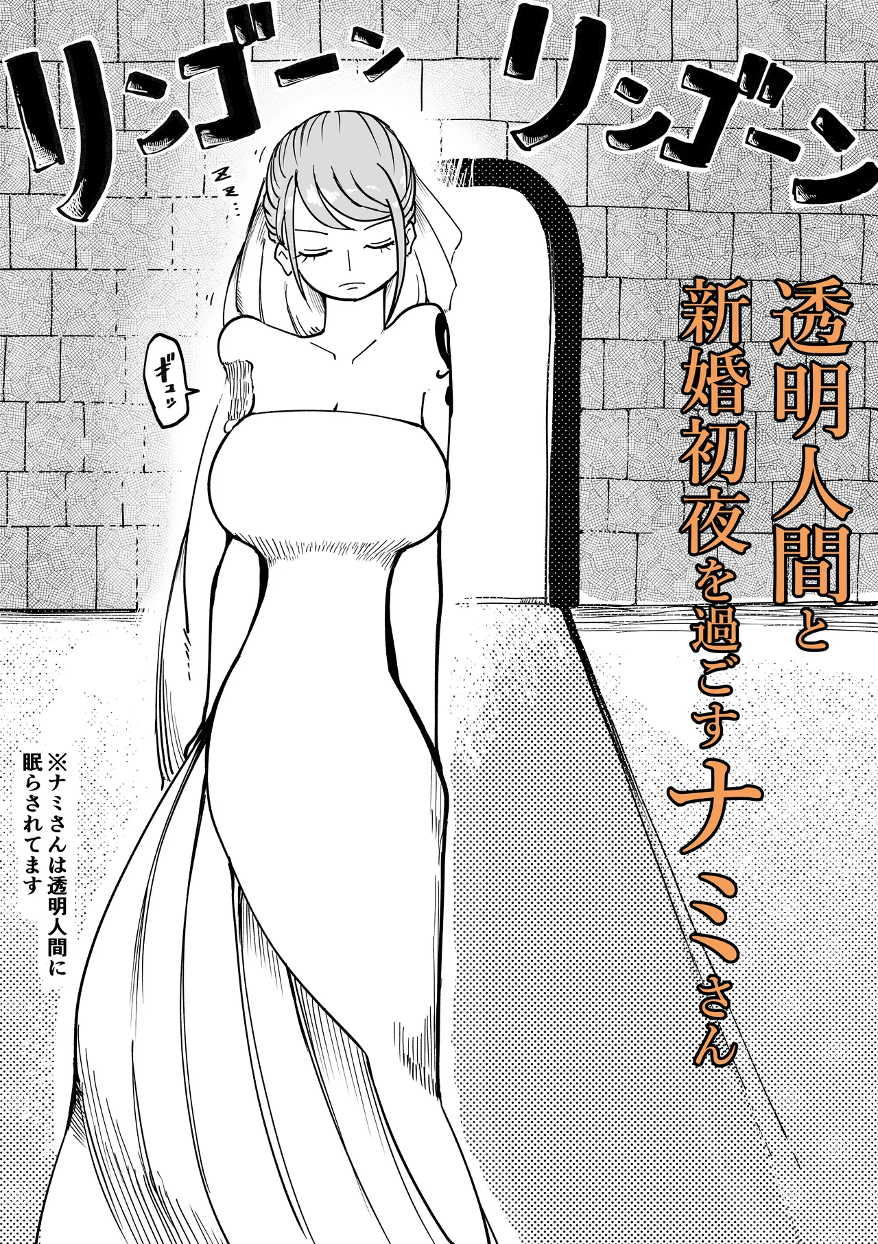 透明人間と新婚初夜を過ごすナミさん
