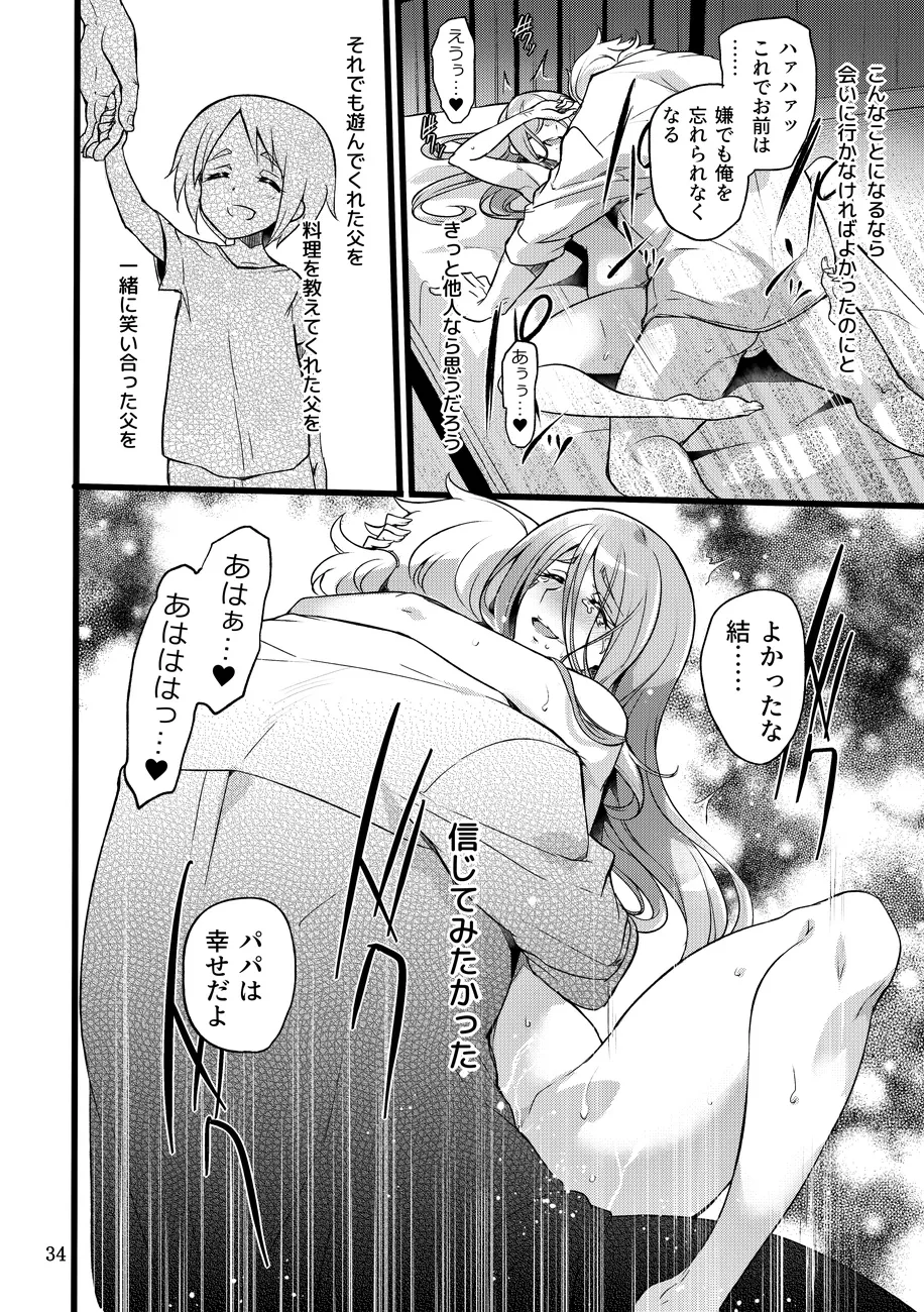 君はそれでも私を... Page.33