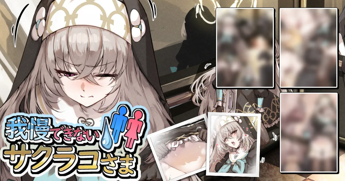 我慢できないサクラコさま💧🚻