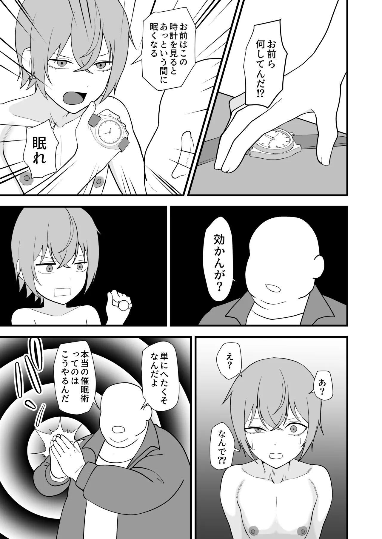 お前が催眠術なんてできるわけないだろ Page.15