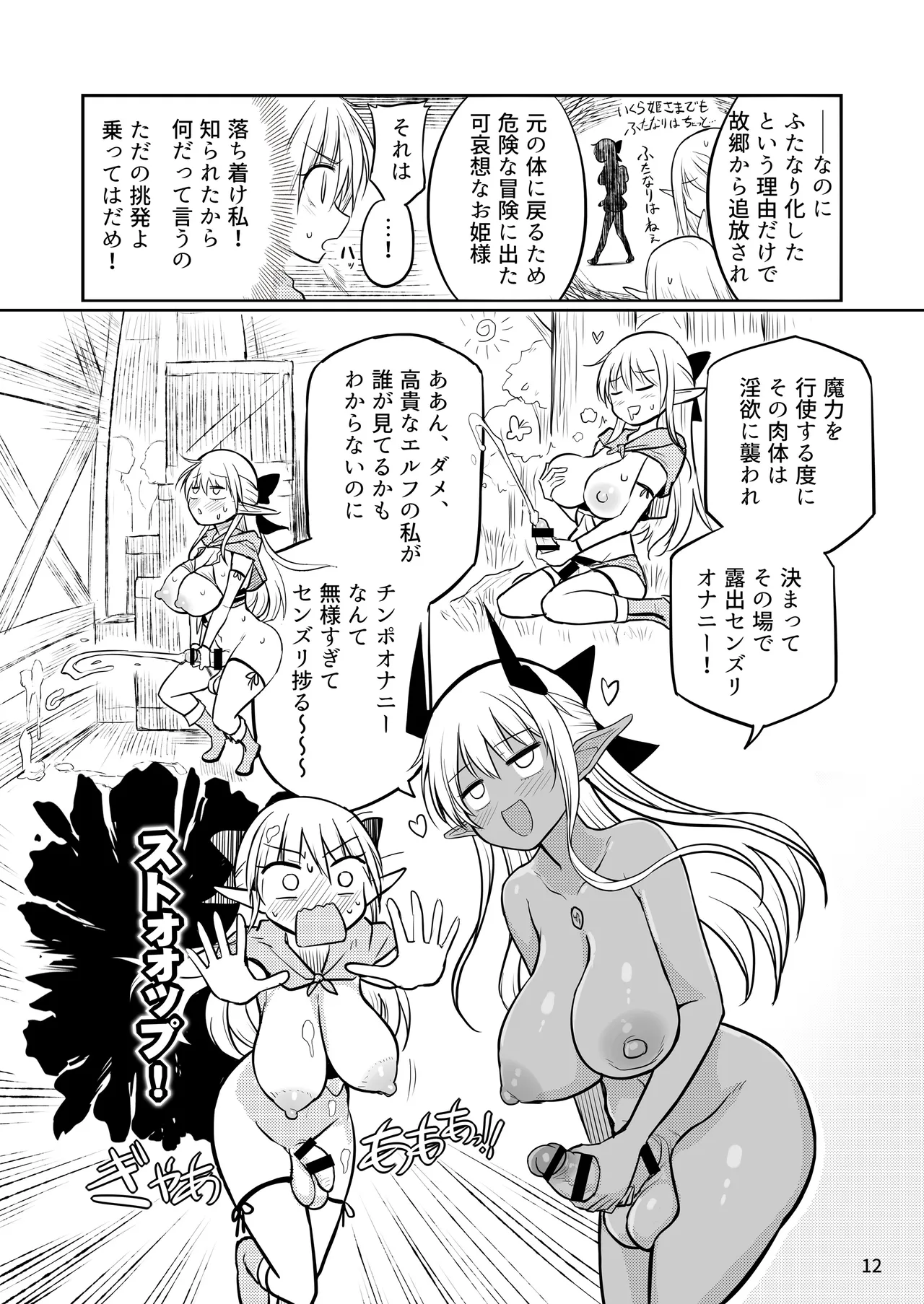 ふたなりエルフちゃん 脅威の複製者ちゃん Page.12