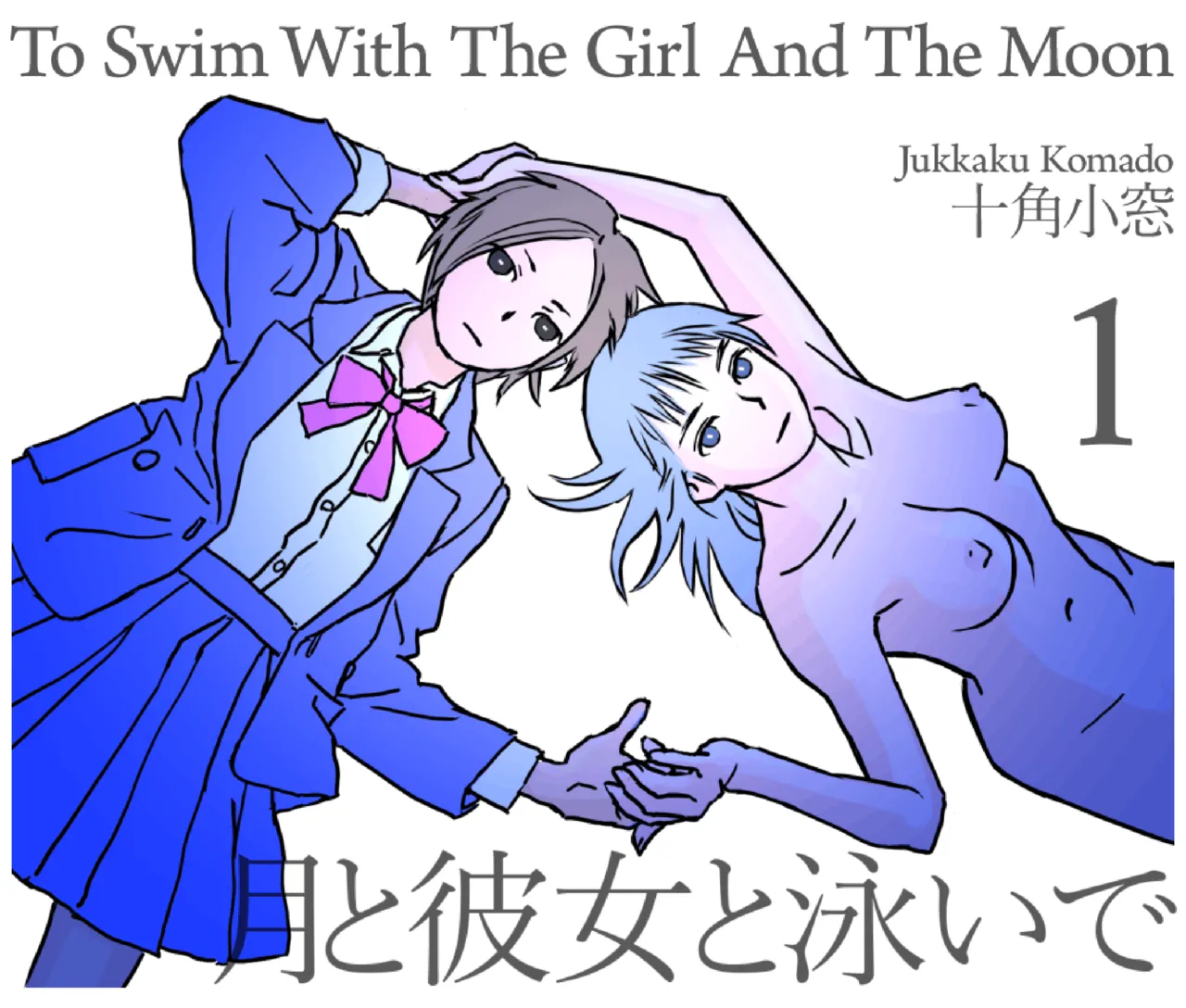 月と彼女と泳いで [日本語、英語]