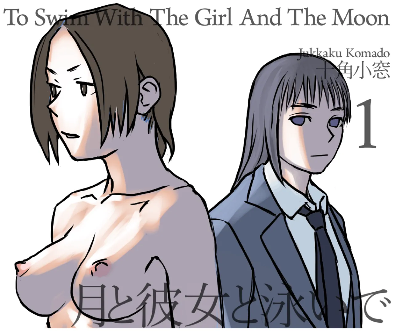 月と彼女と泳いで [日本語、英語] Page.100