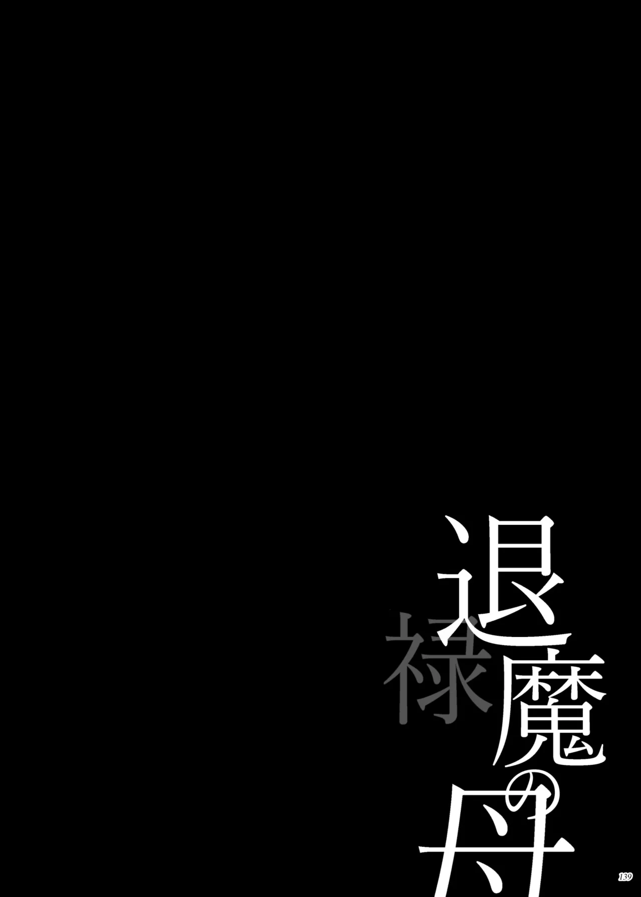 退魔の母、禄 リマスター総集編 Page.138