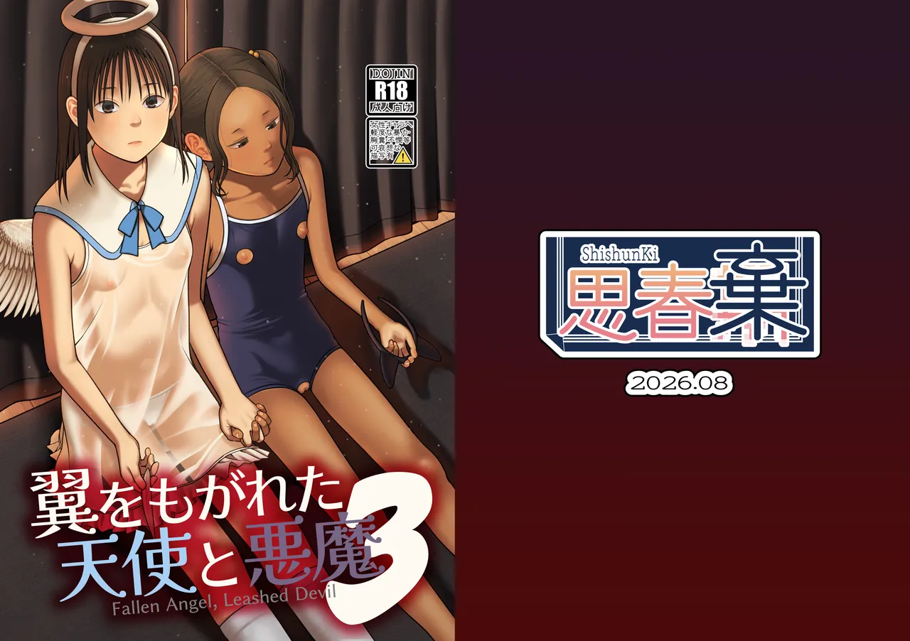 翼をもがれた天使と悪魔3