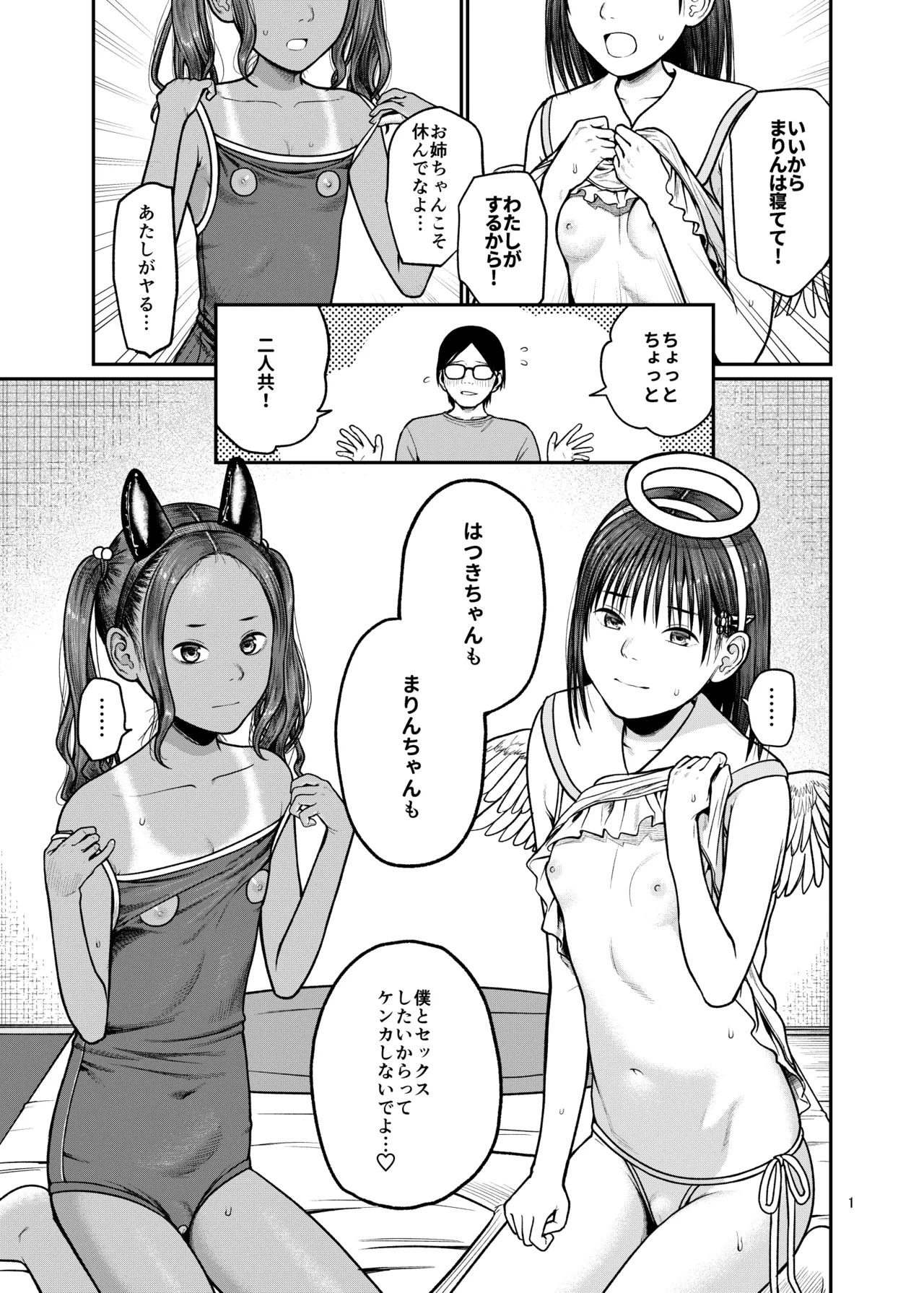 翼をもがれた天使と悪魔3 Page.2