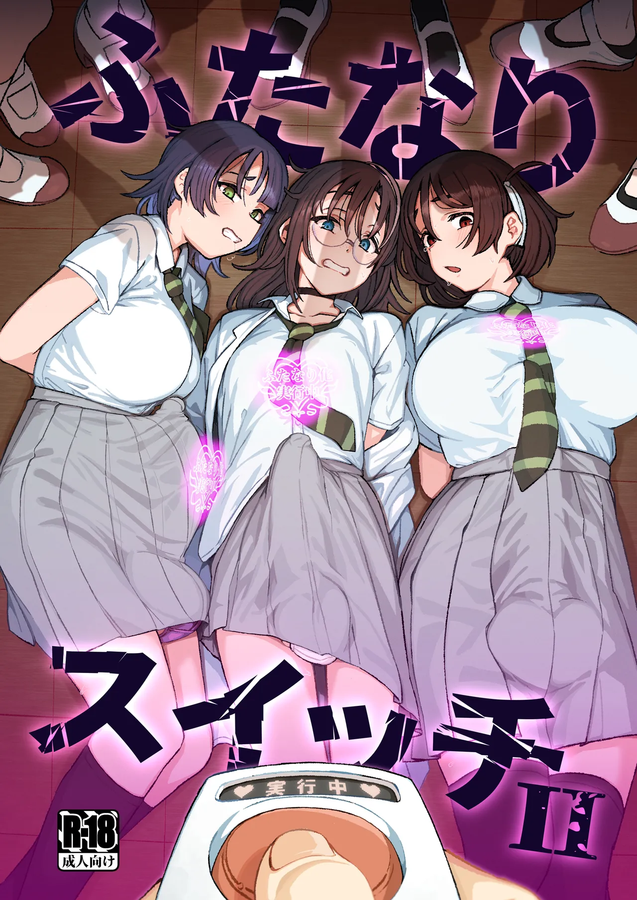 ふたなりスイッチ II