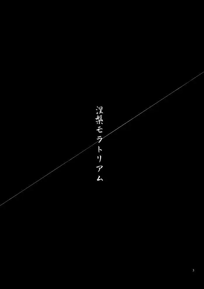 涅槃モラトリアム Page.2