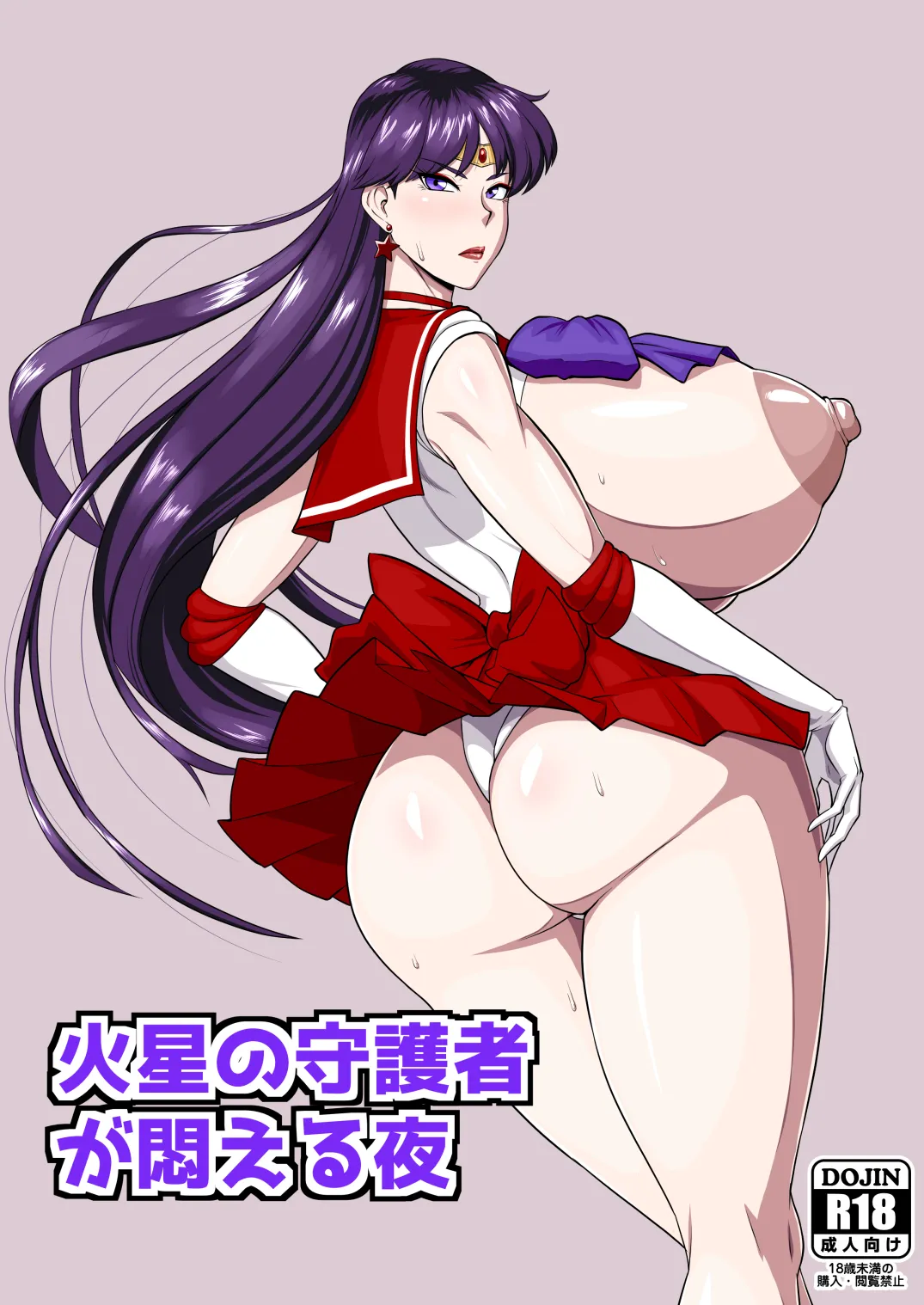 火星の守護者が悶える夜