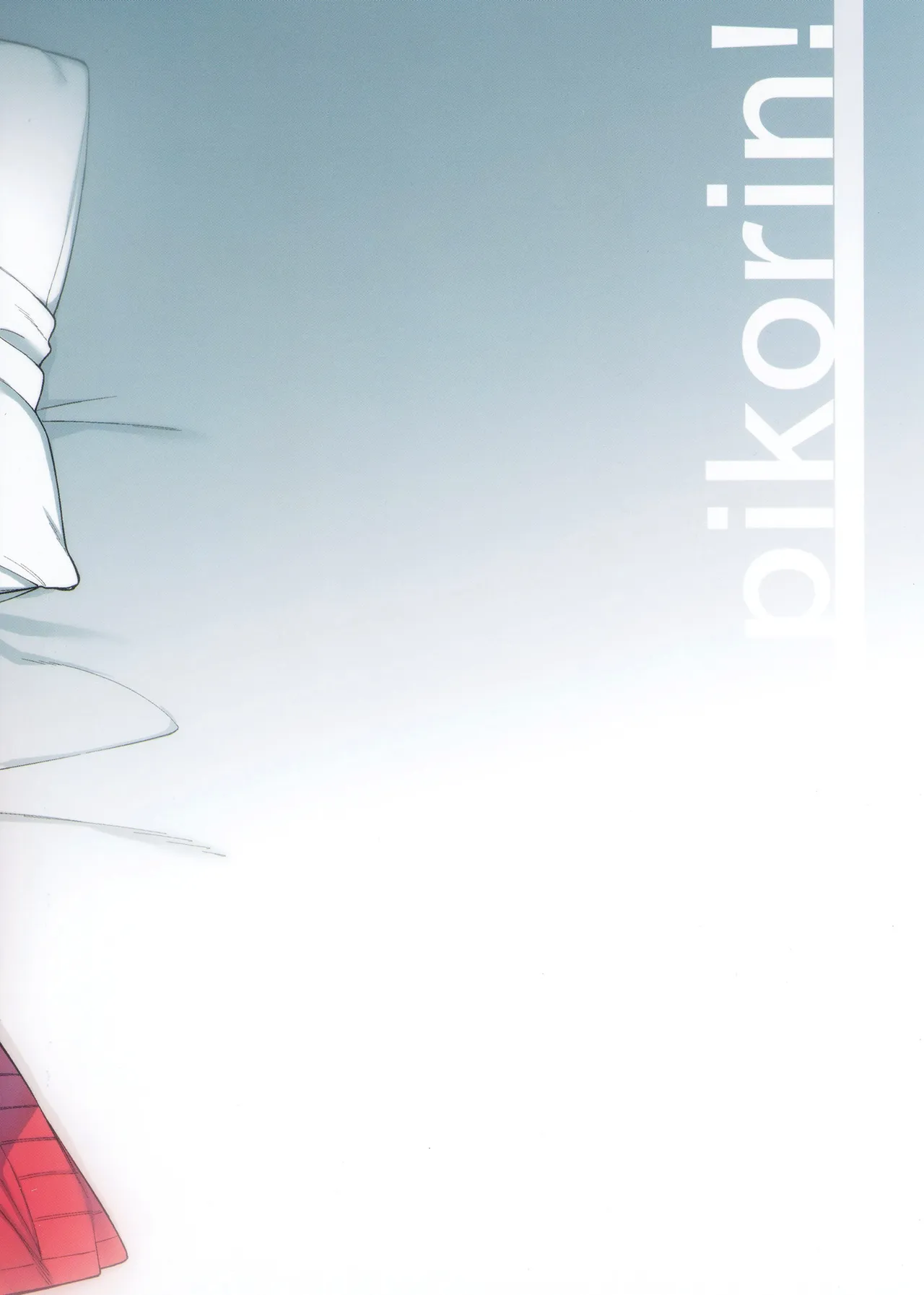 エロとツッコミ ～初めての性行為編～ Page.26