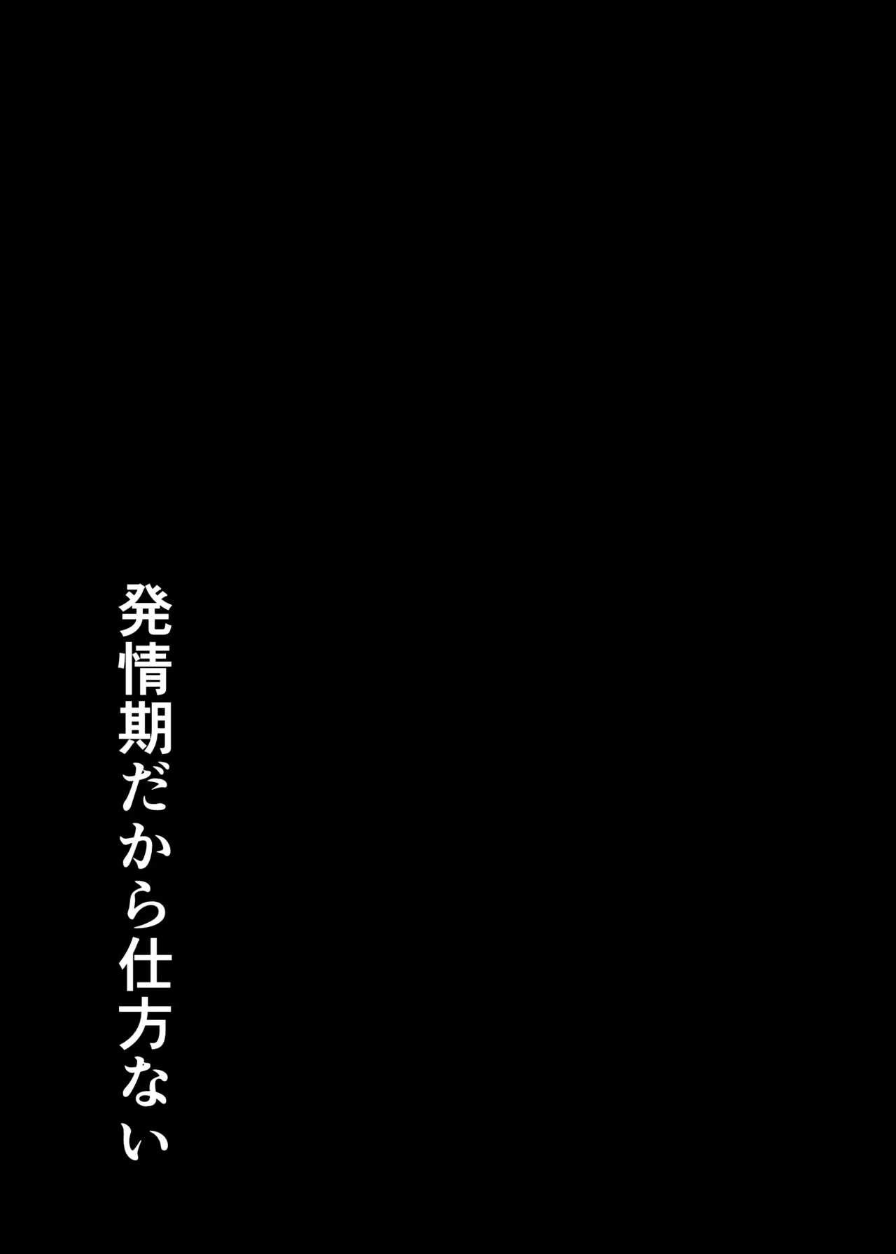 発情期だから仕方ない Page.44