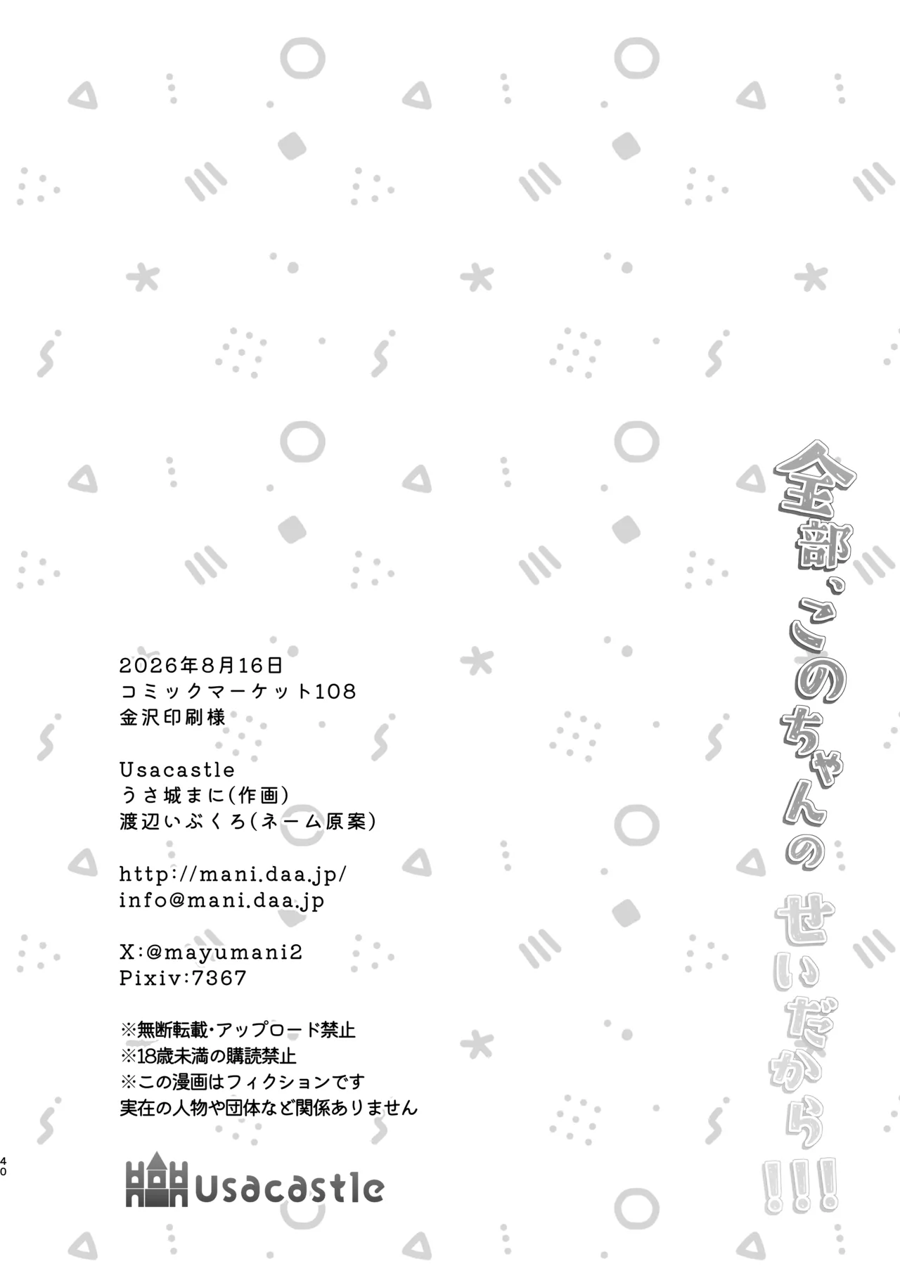 全部、このちゃんのせいだから！！！ Page.39