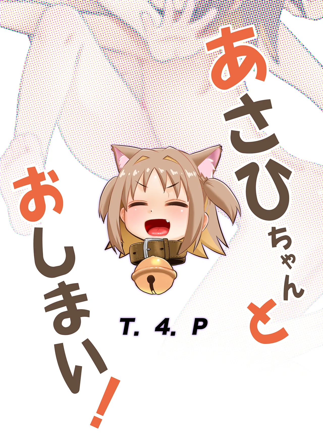 あさひちゃんとおしまい! Page.26