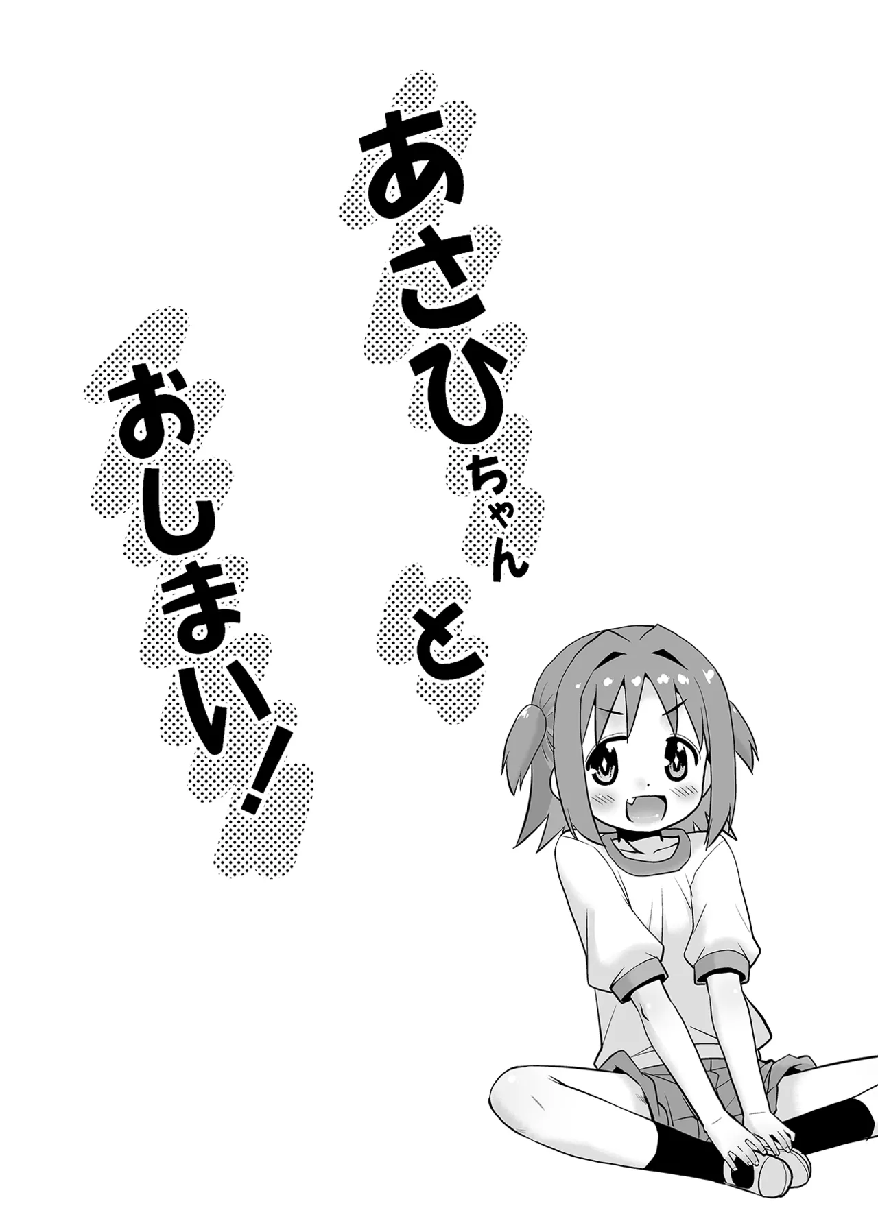 あさひちゃんとおしまい! Page.3