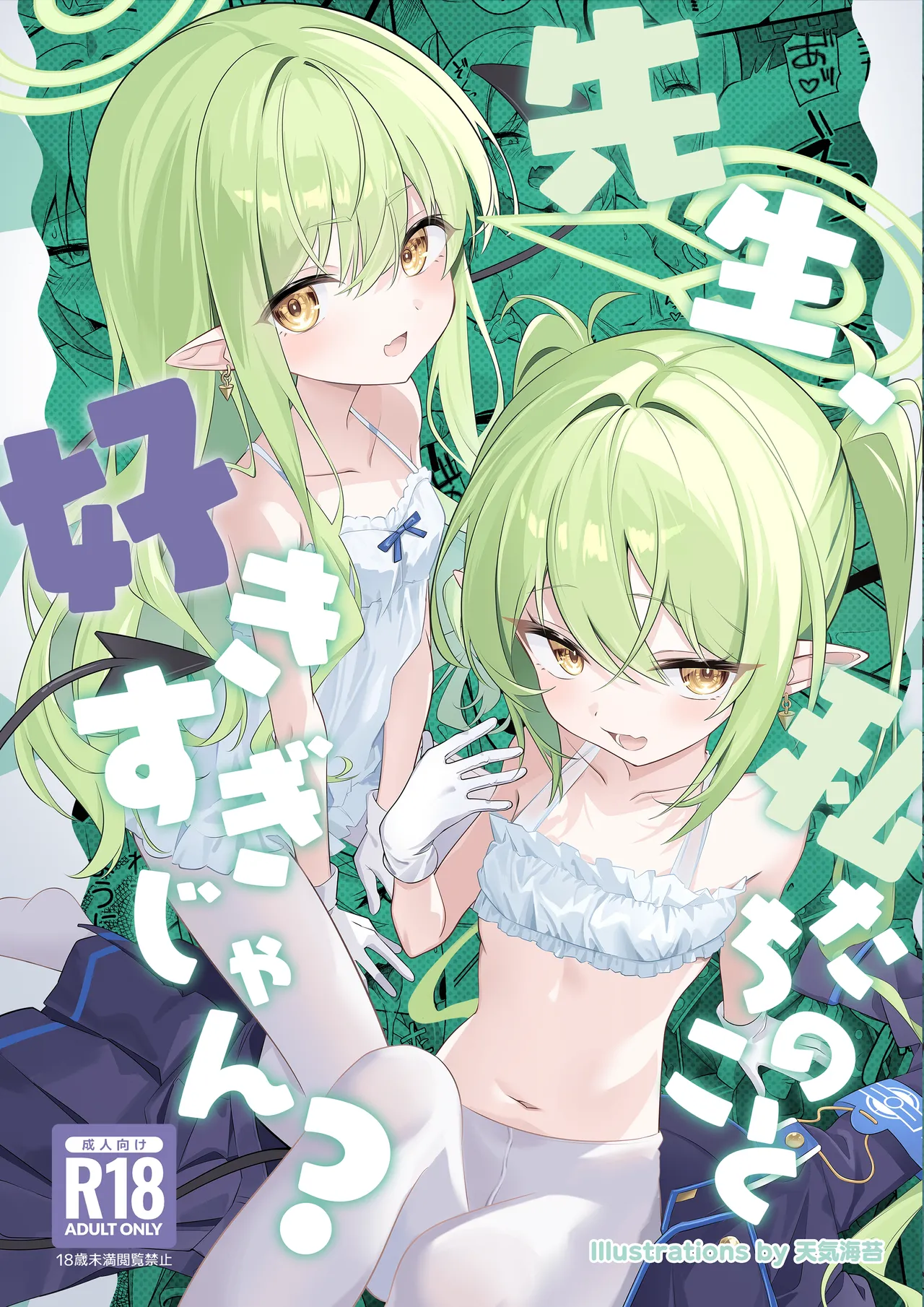 先生、私たちのこと好きすぎじゃん？